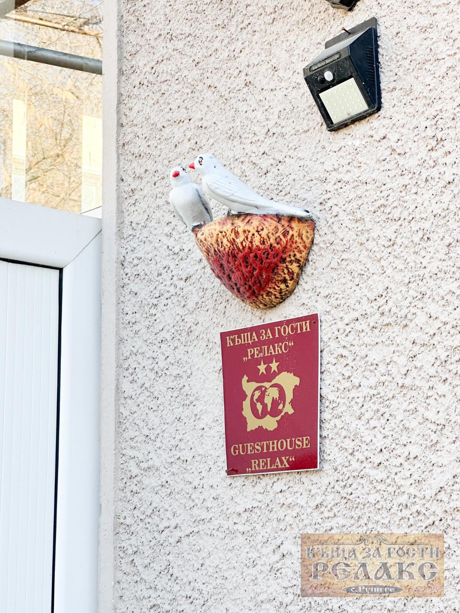 Къща за гости Рупите , Guest House Relax Rupite