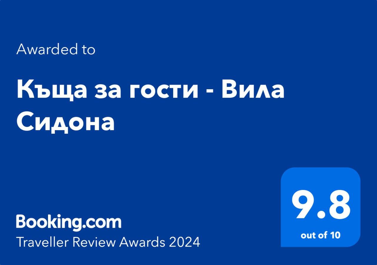 Къща за гости - Вила Сидона