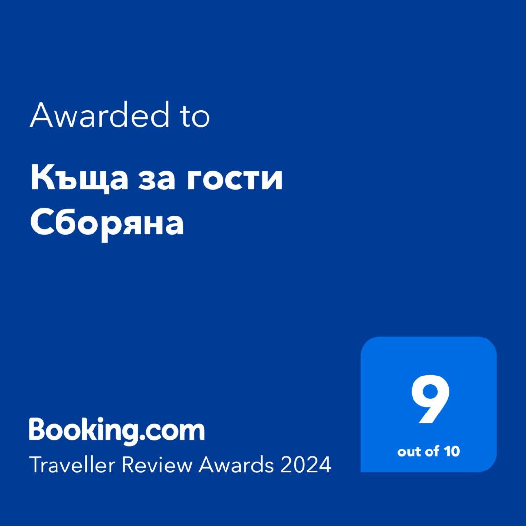Комплекс Сборяна