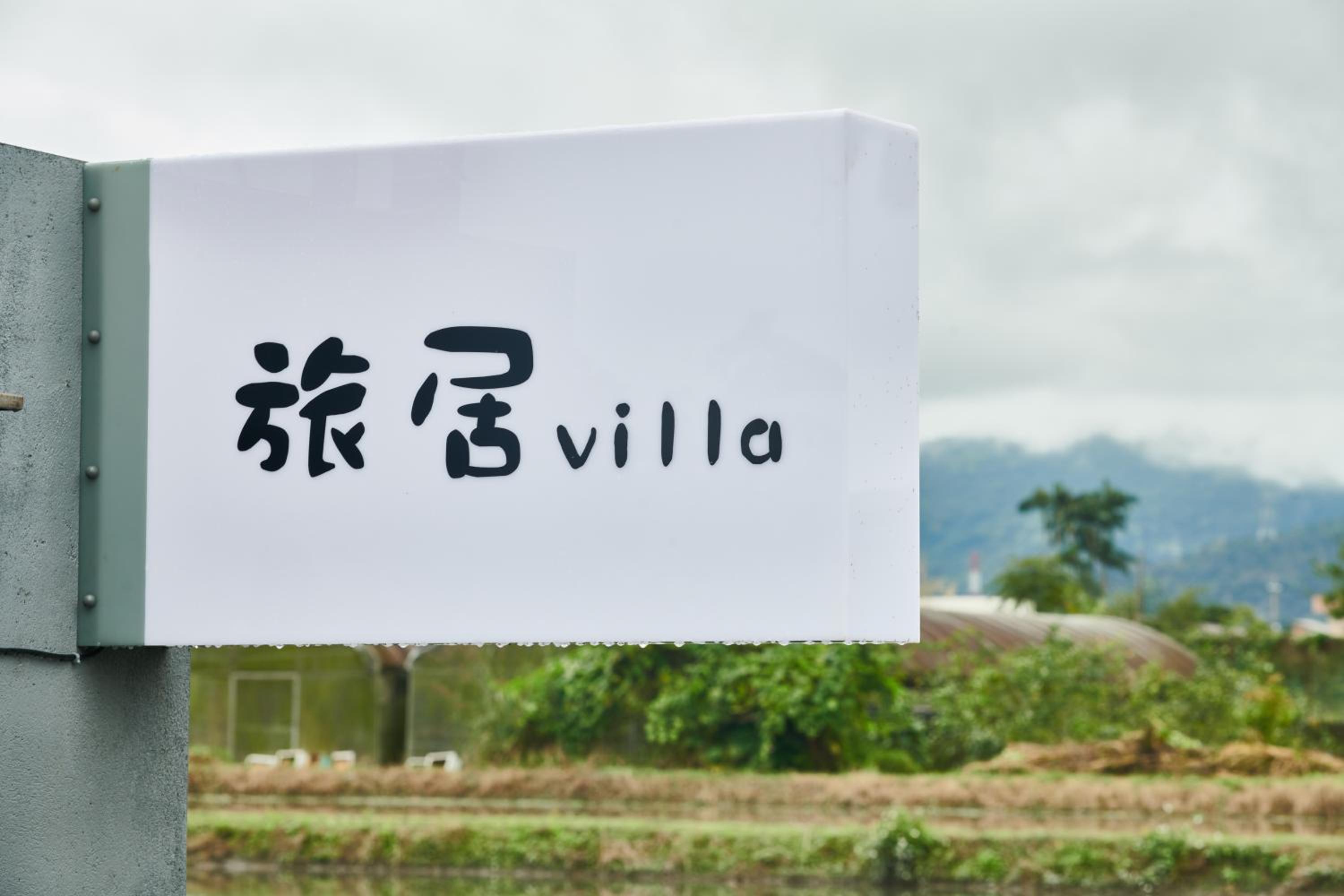 旅居Villa view 2