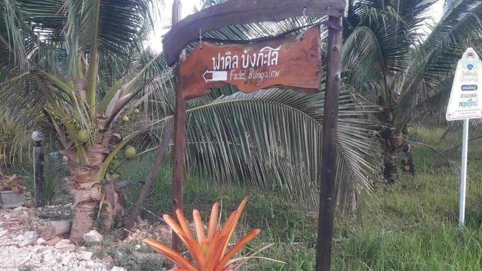 ฟาดิลบังกะโล Fadel bungalow