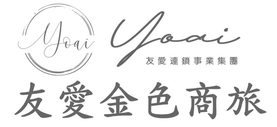 友愛金色商旅 Yoai Golden Hotel