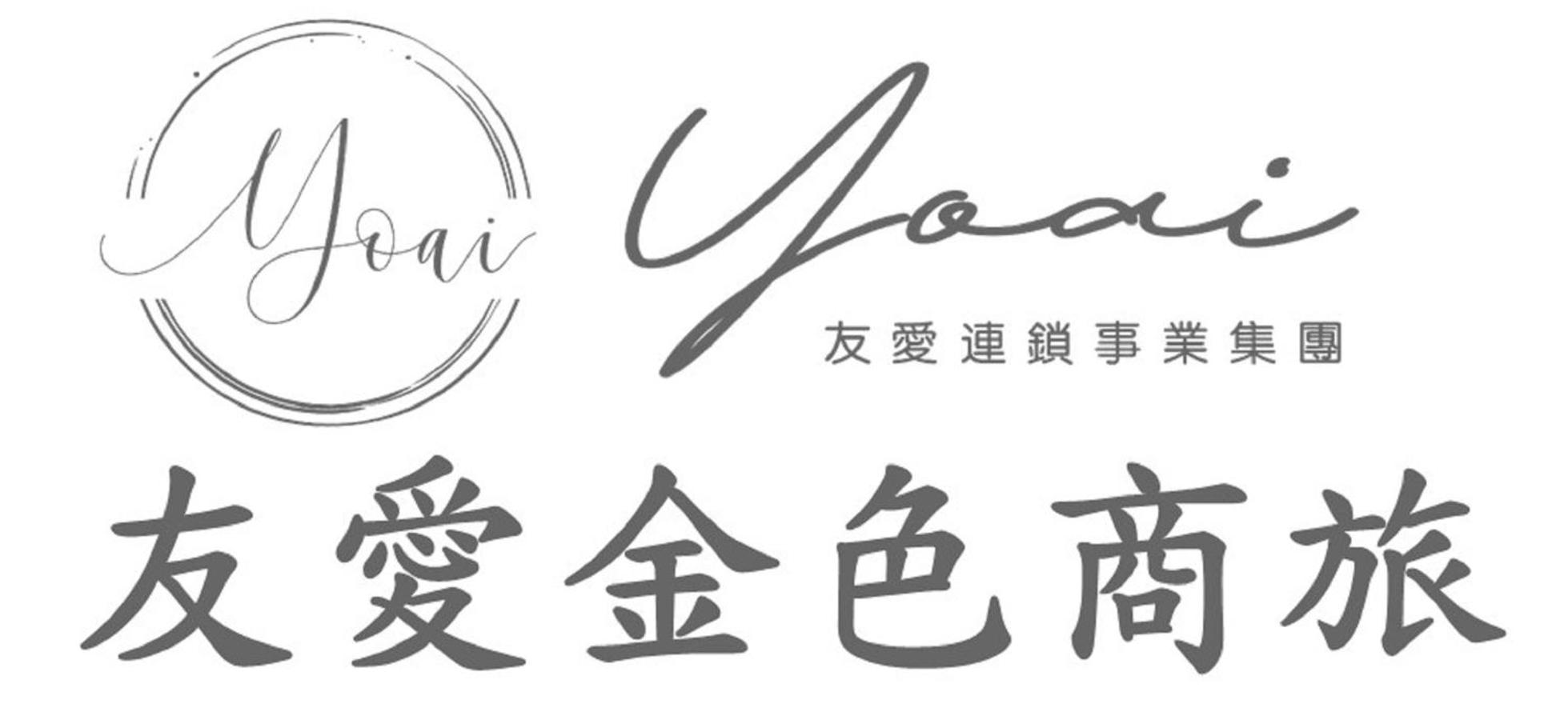 友愛金色商旅 Yoai Golden Hotel