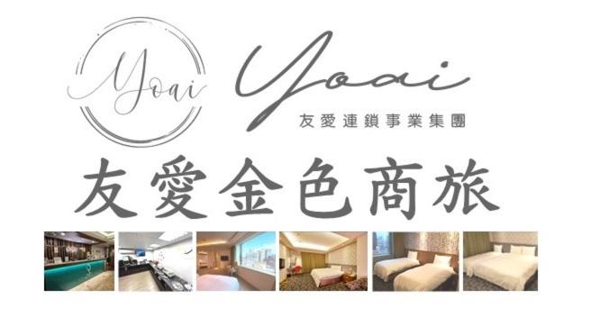 友愛金色商旅 Yoai Golden Hotel
