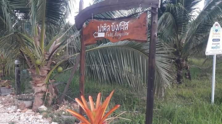 ฟาดิลบังกะโล Fadel bungalow
