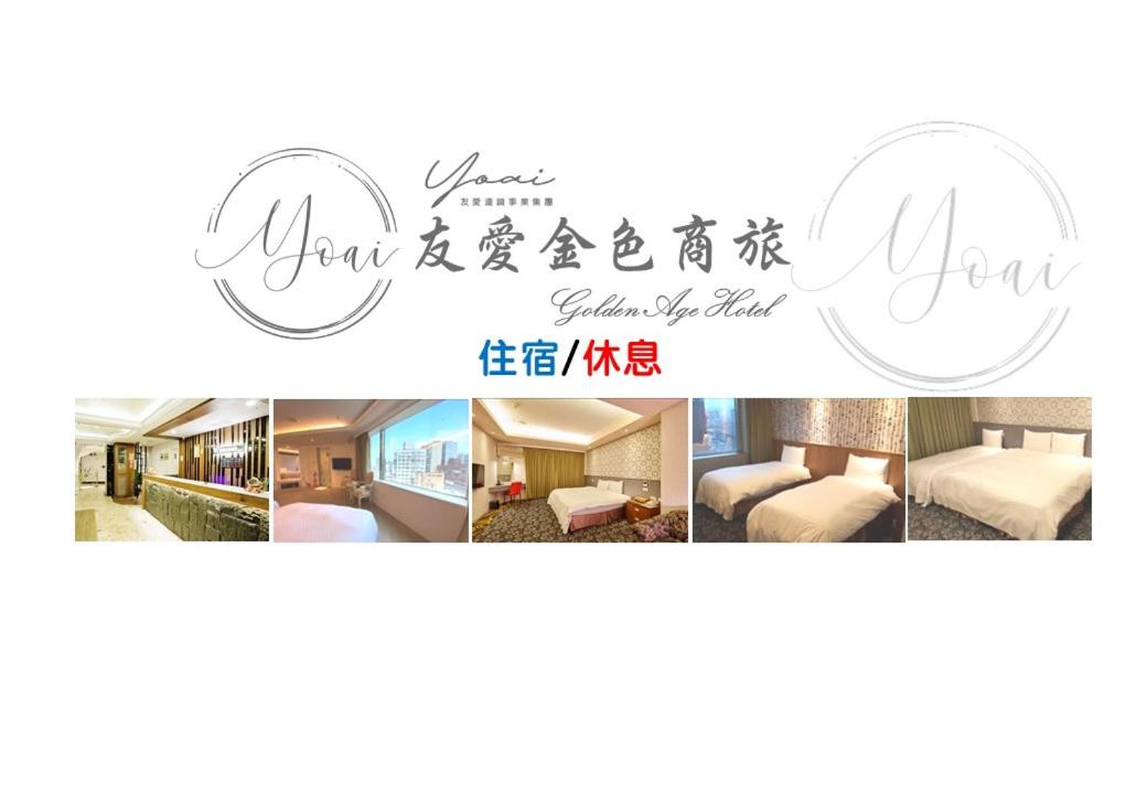 友愛金色商旅 Yoai Golden Hotel