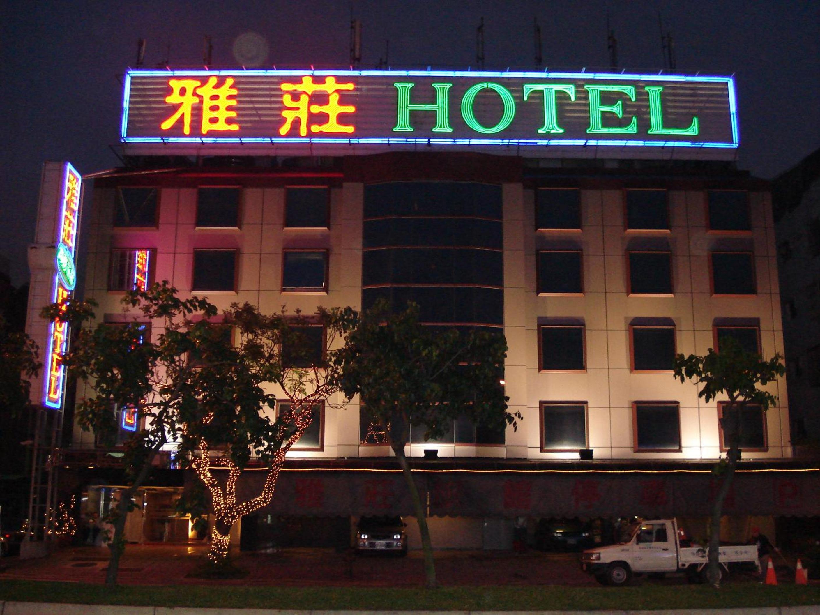 雅莊旅館