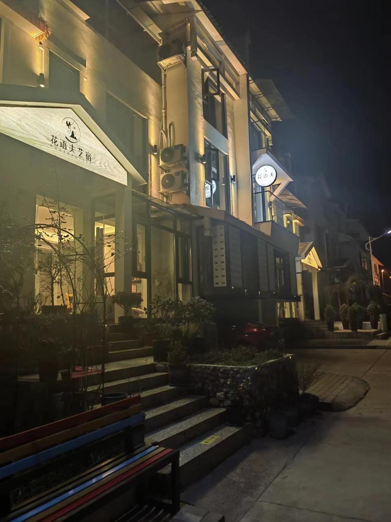 Flower Whisperer Homestay Tianmenshan Store free airport and station pick-up