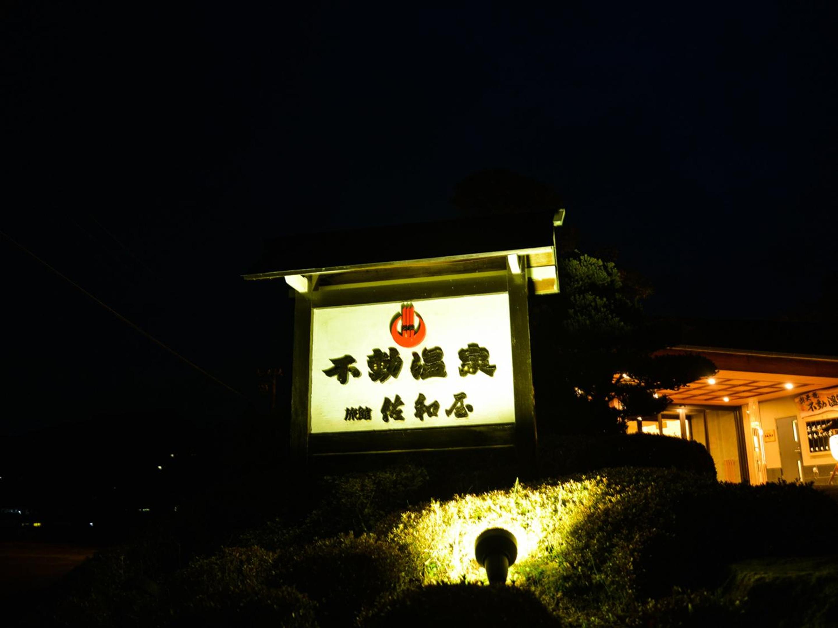 Fudouonsen Sawaya