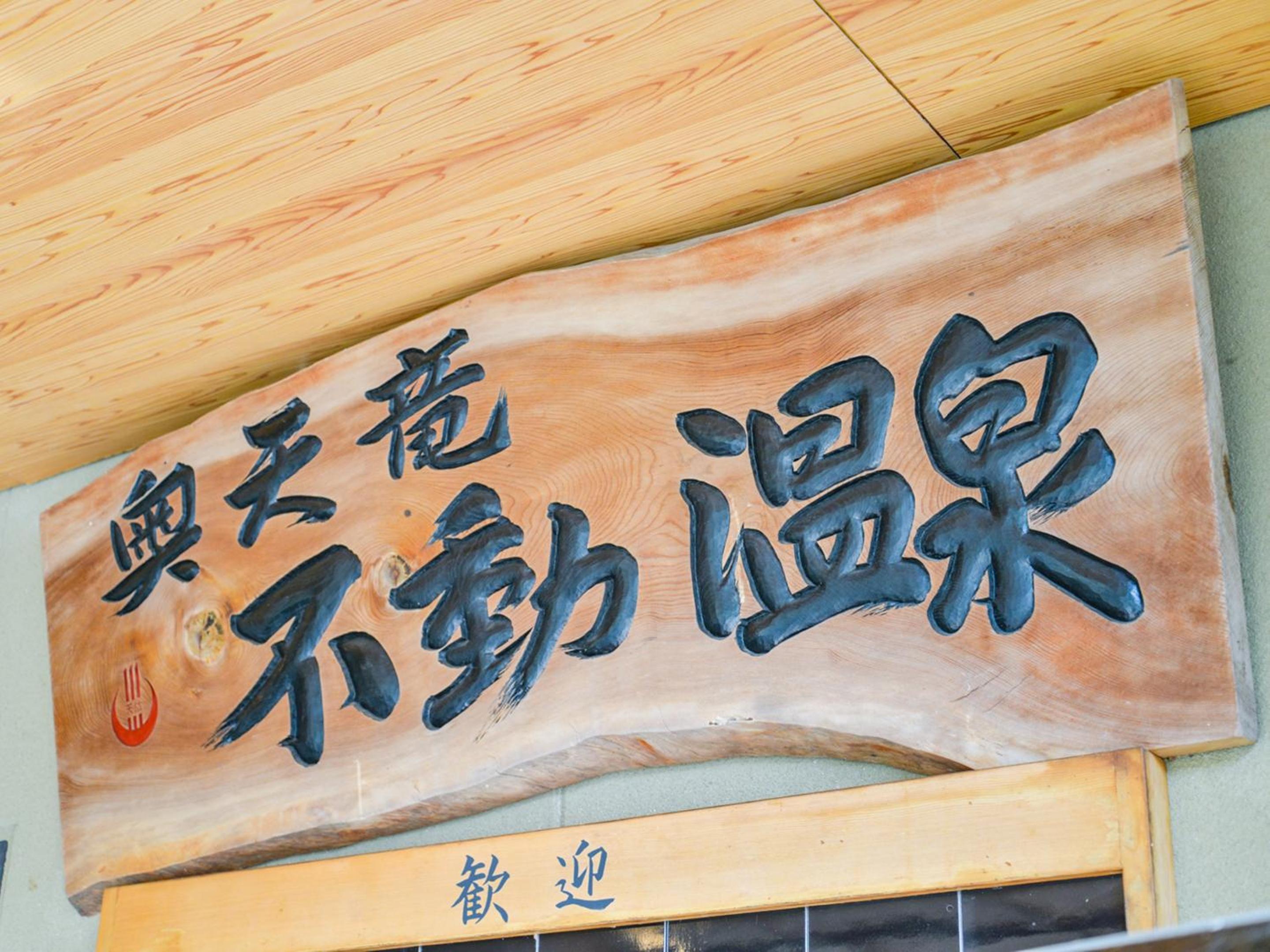 Fudouonsen Sawaya