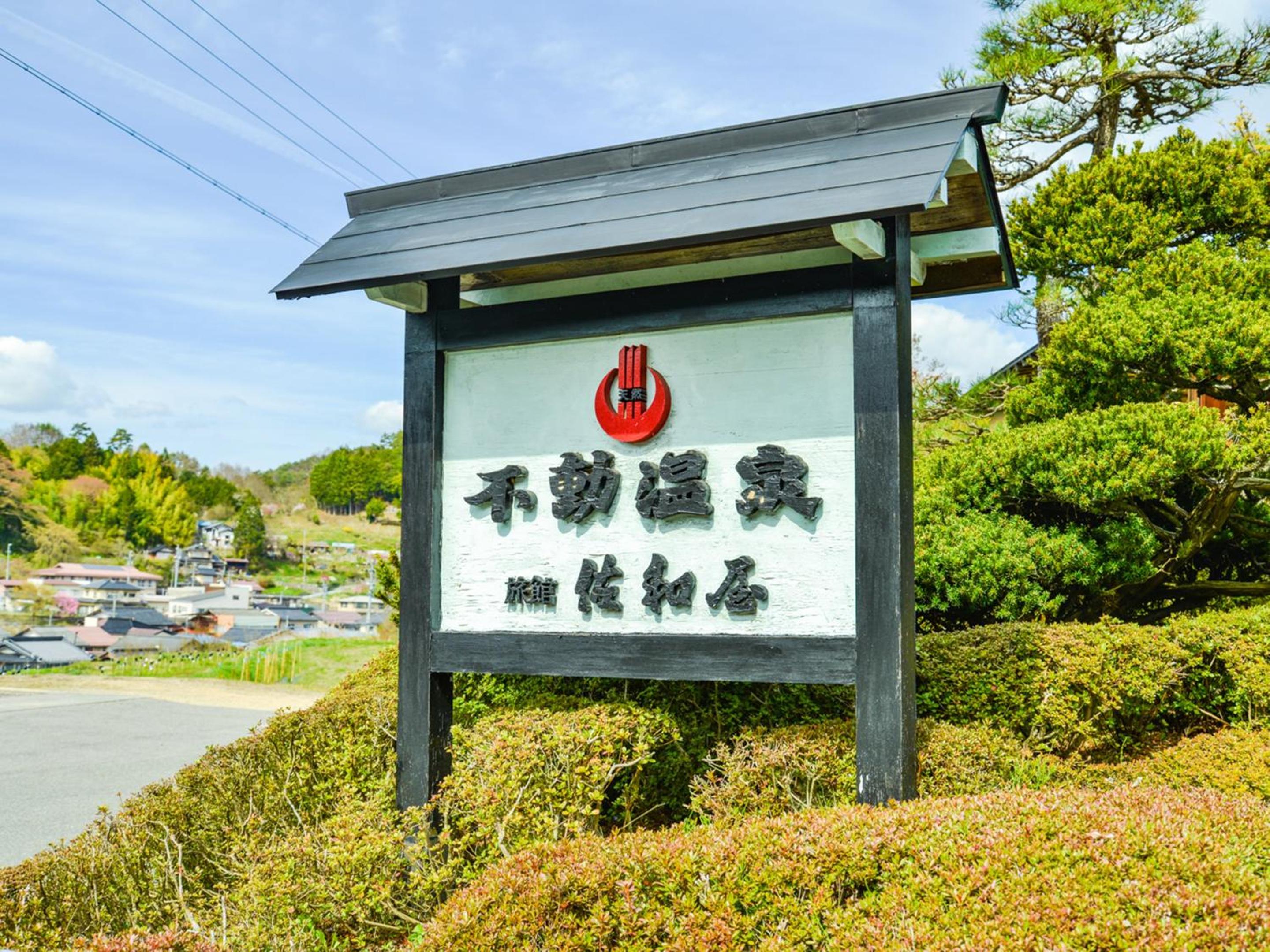 Fudouonsen Sawaya