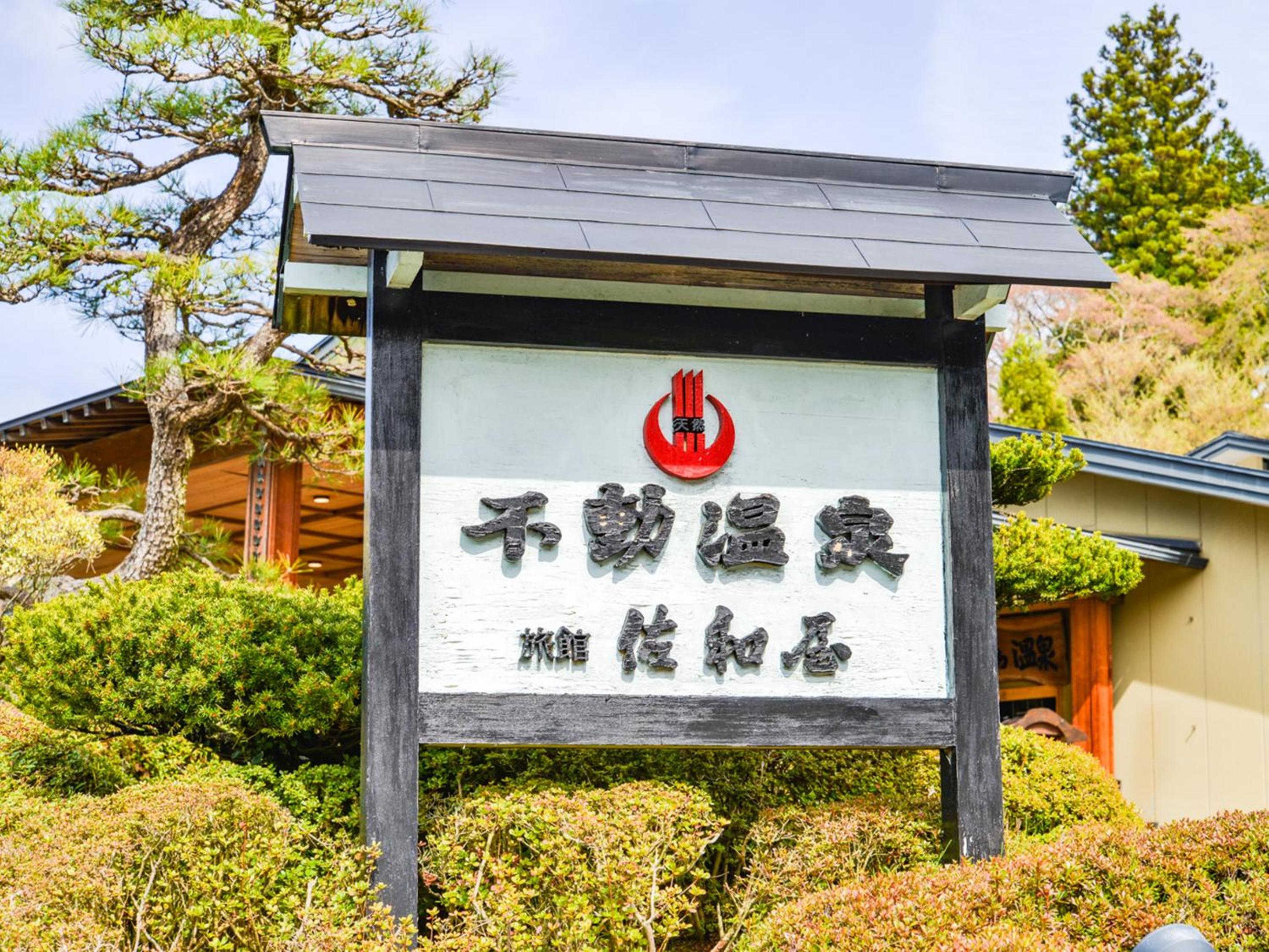 Fudouonsen Sawaya