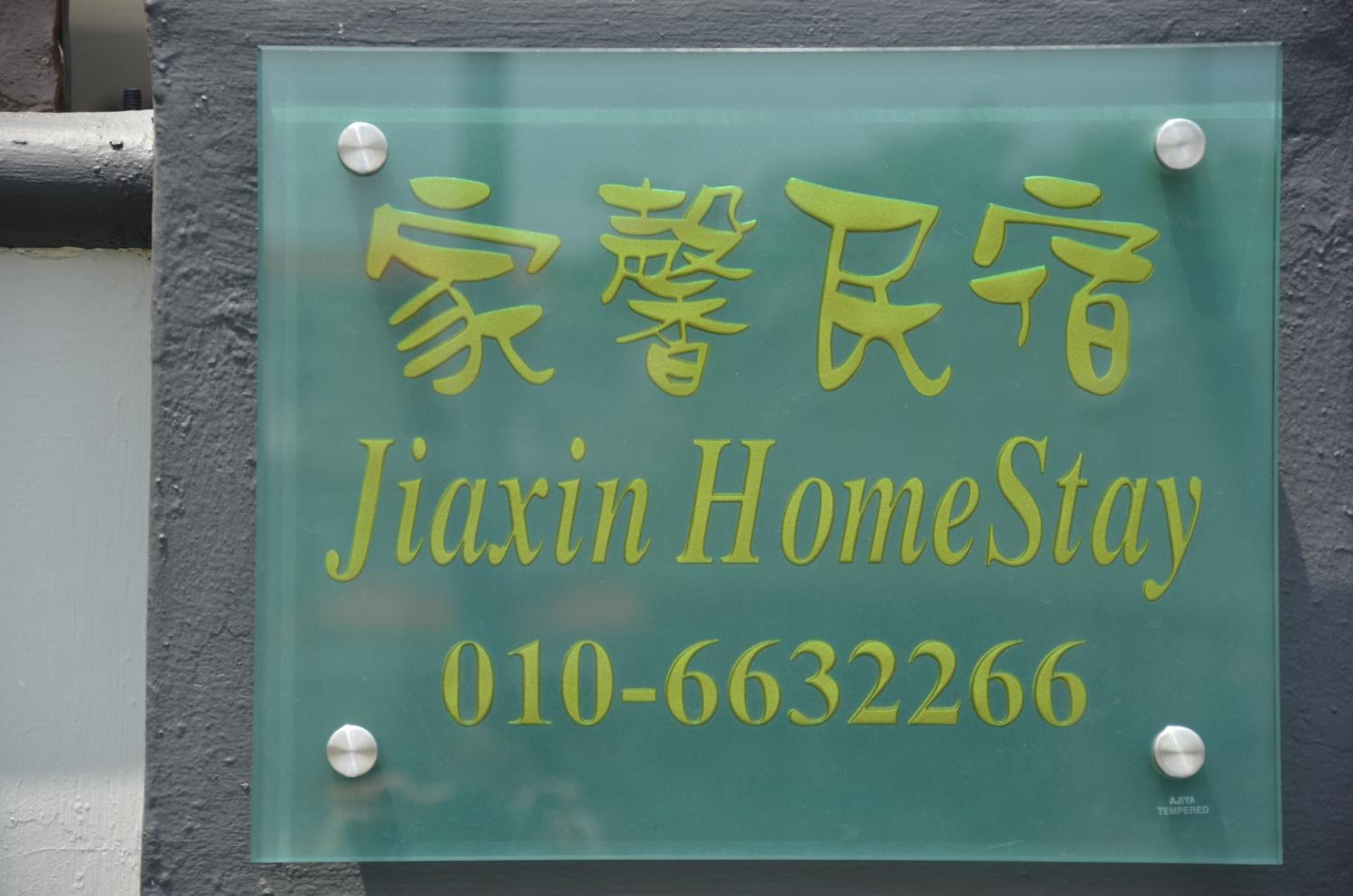 Jiaxin Homestay - Desa Terbau 家馨民宿