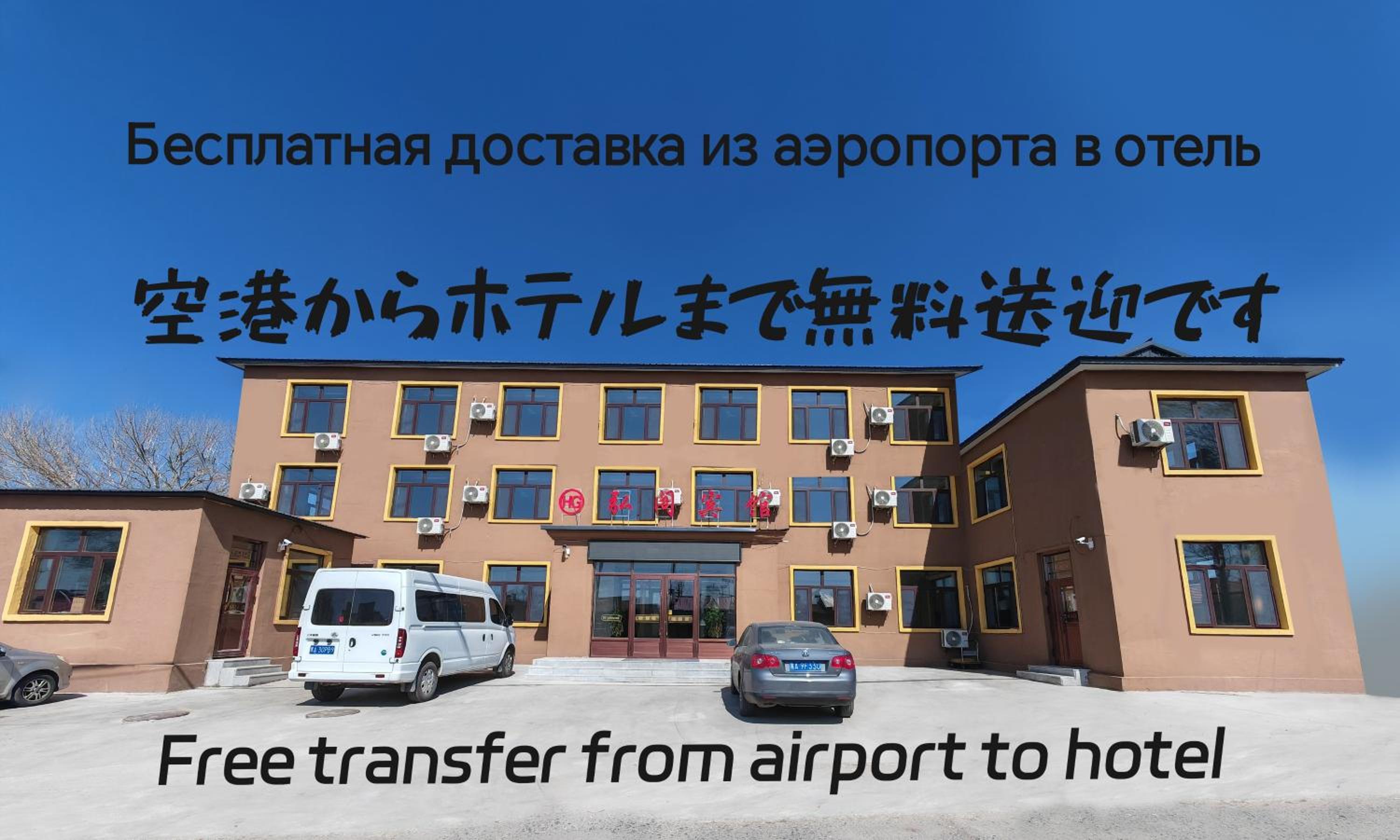 Hongge Hotel - Harbin Taiping Airport