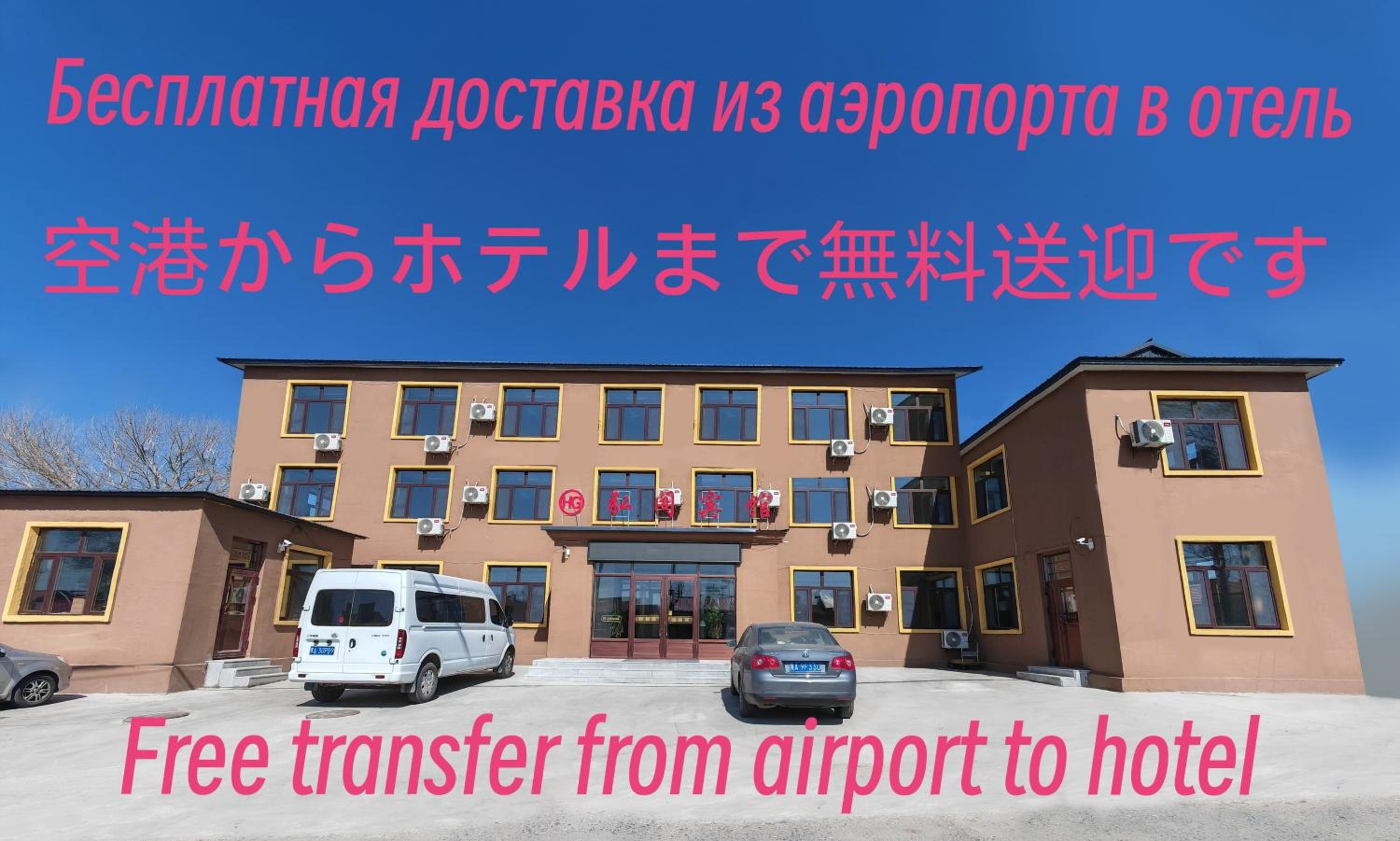 Hongge Hotel - Harbin Taiping Airport