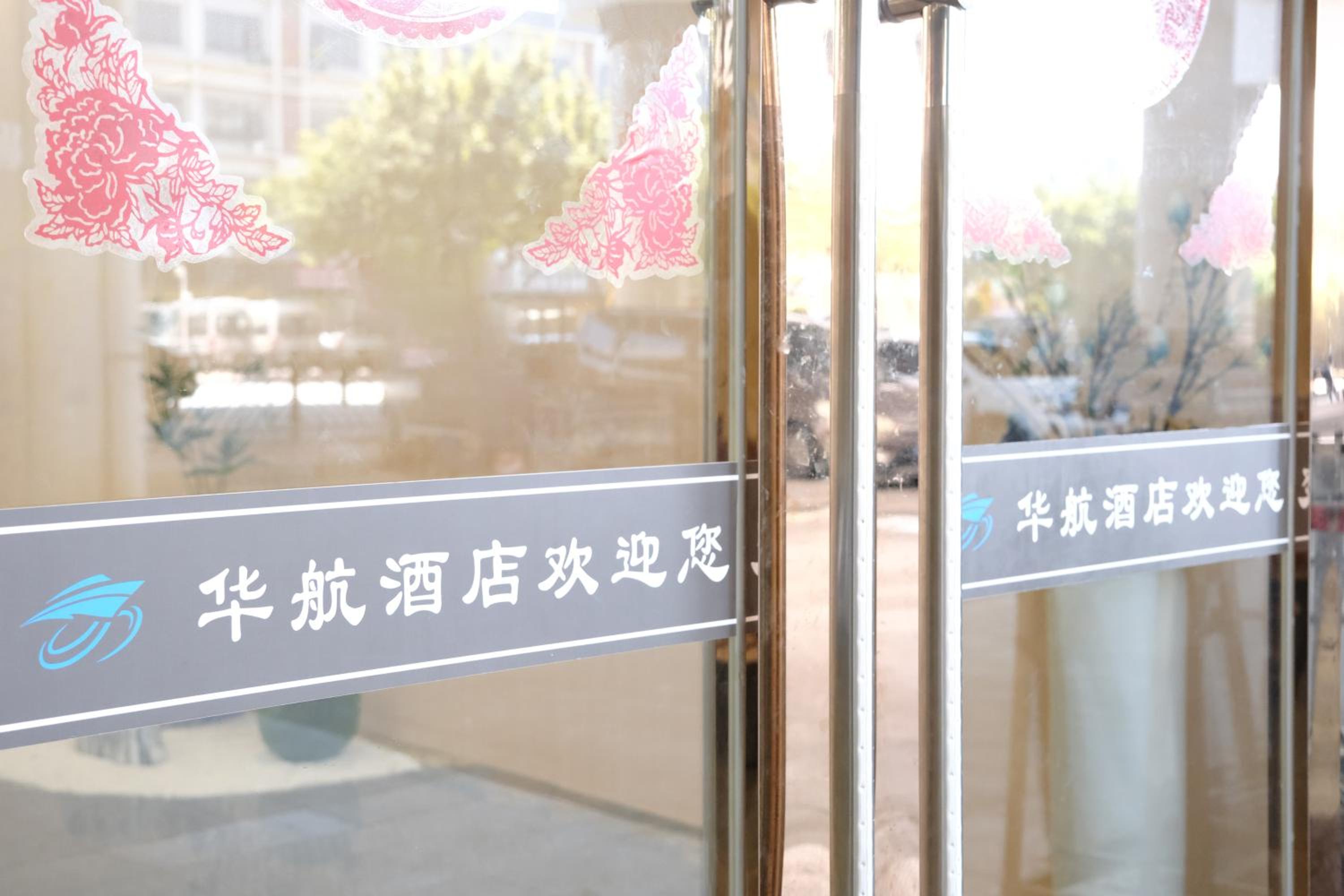 Huahang Hotel - Guangzhou Baiyun International Airport - Free airport shuttle bus