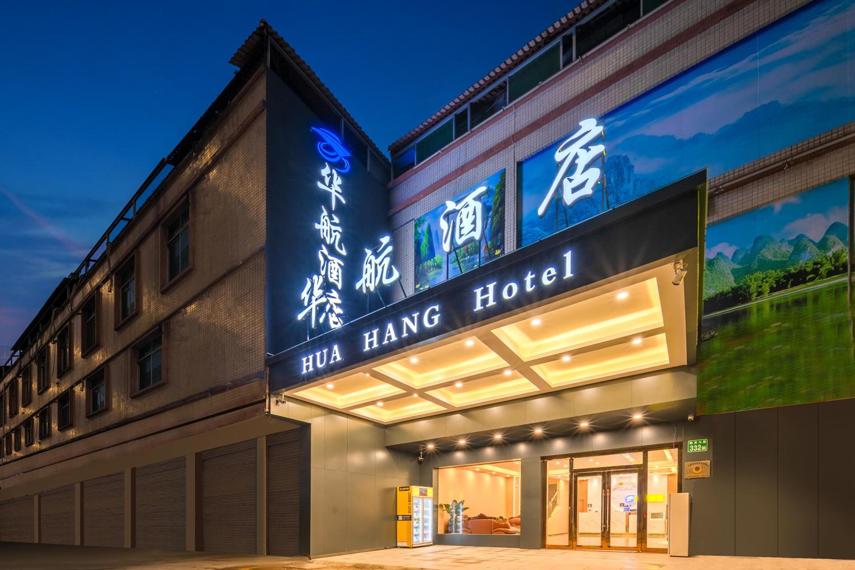Huahang Hotel - Guangzhou Baiyun International Airport - Free airport shuttle bus