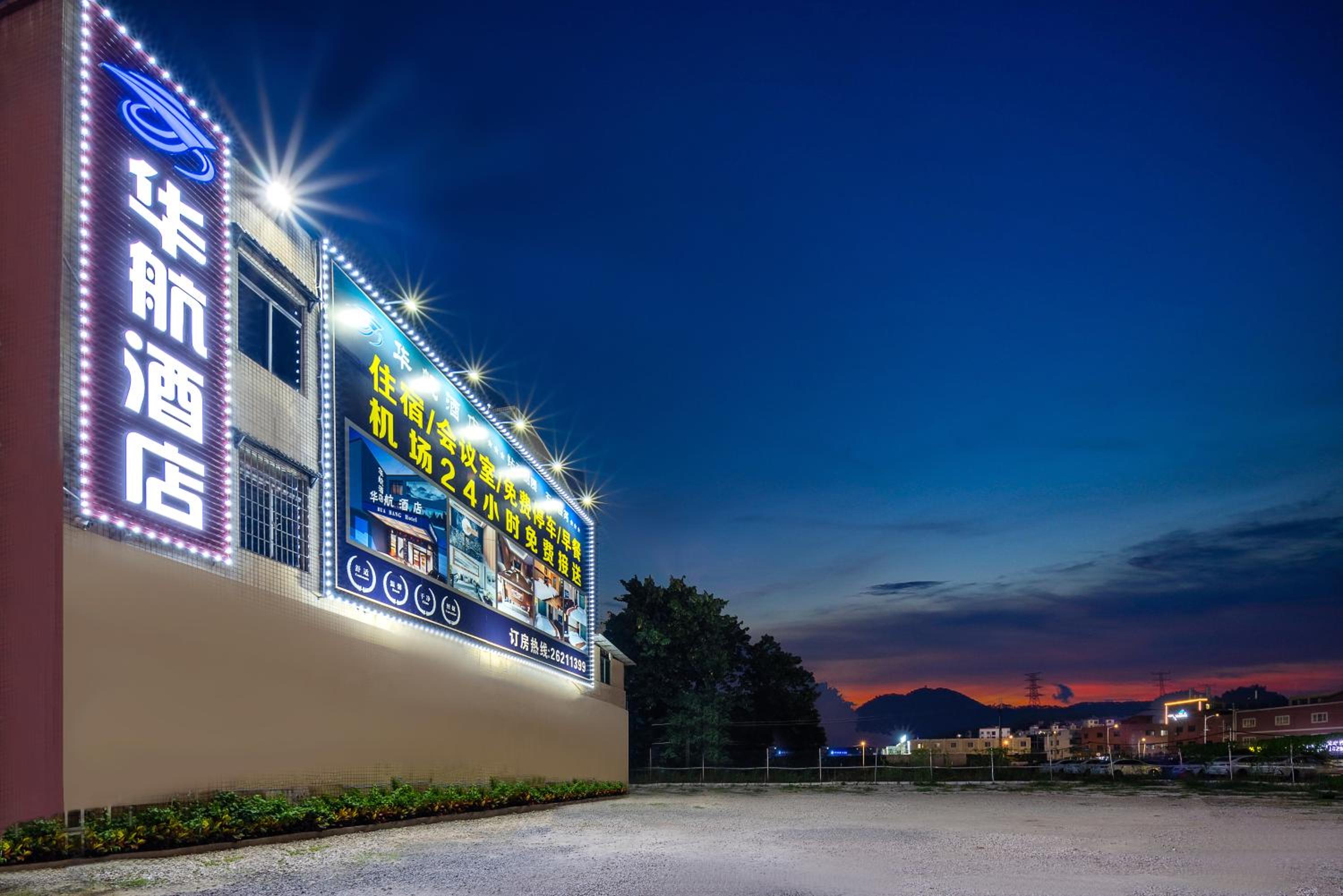 Huahang Hotel - Guangzhou Baiyun International Airport - Free airport shuttle bus