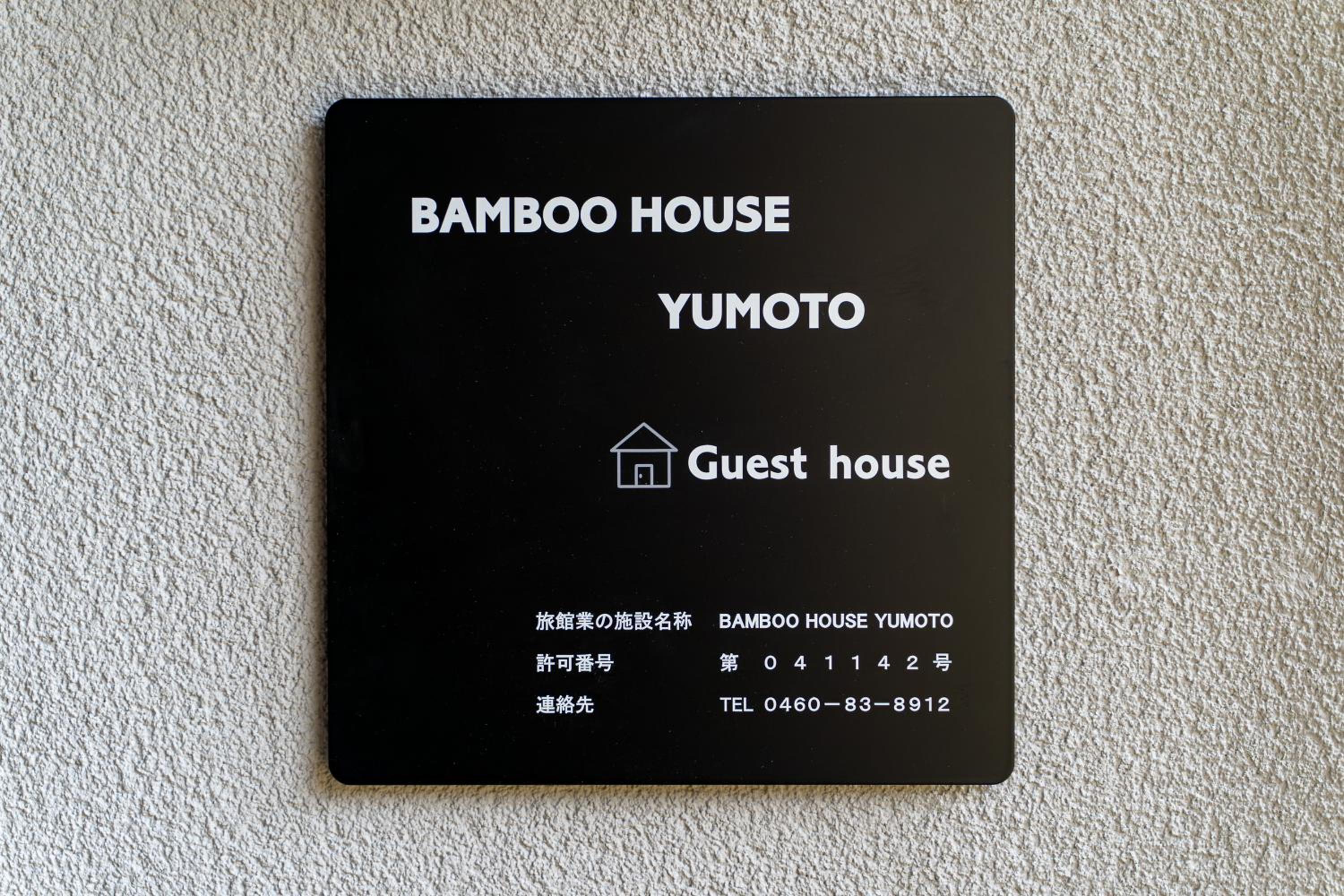 箱根を満喫できる一棟貸し BAMBOOHOUSE yumoto