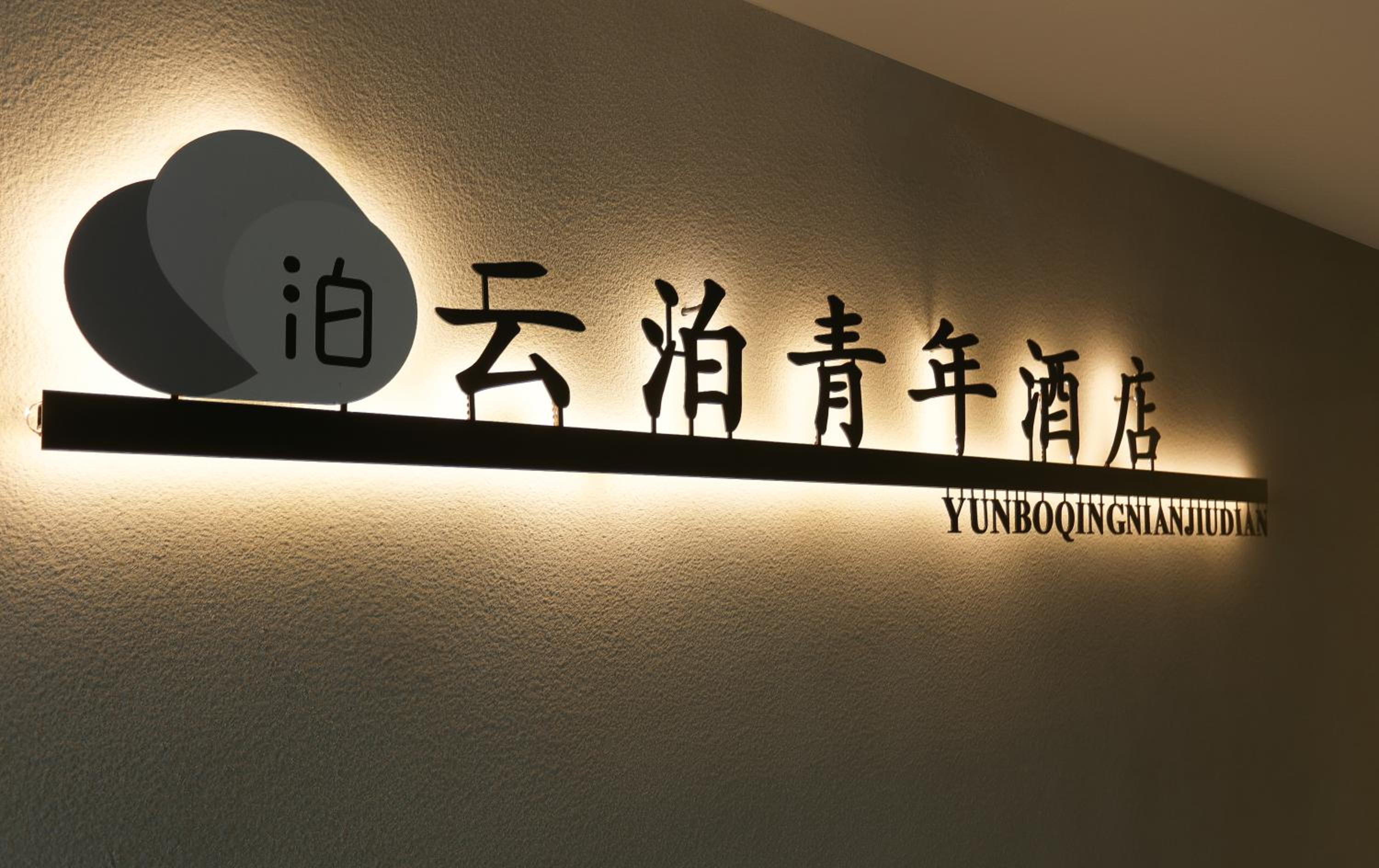 云泊青年酒店乌鲁木齐高铁站店 Yunbo Youth Hostel Ürümqi