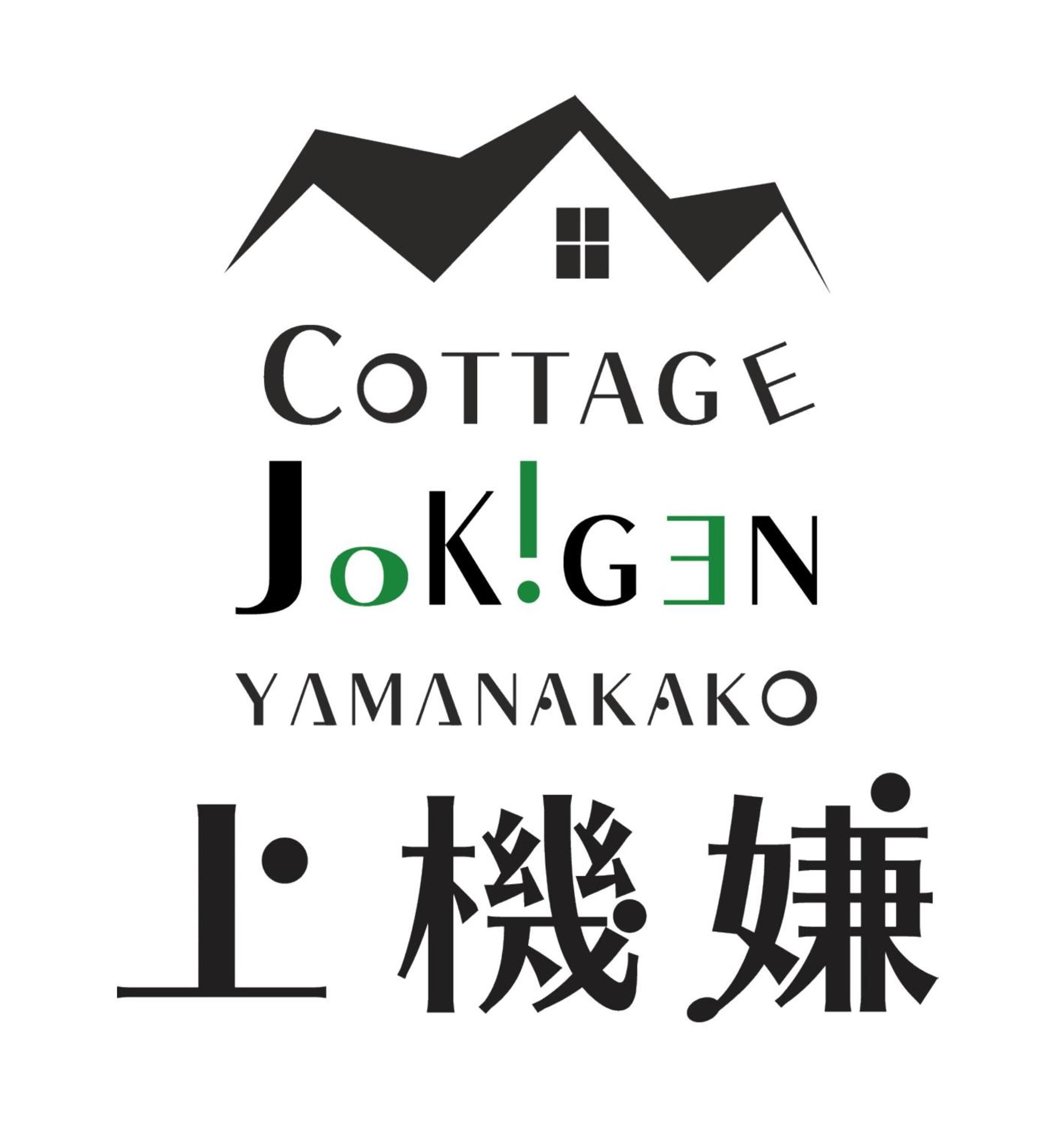 Mt Fuji view! Cottage JOKIGEN House F
