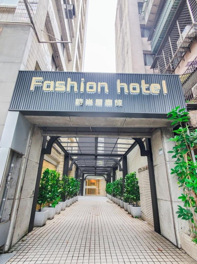 Fashion Home Business Hotel 時尚居商旅