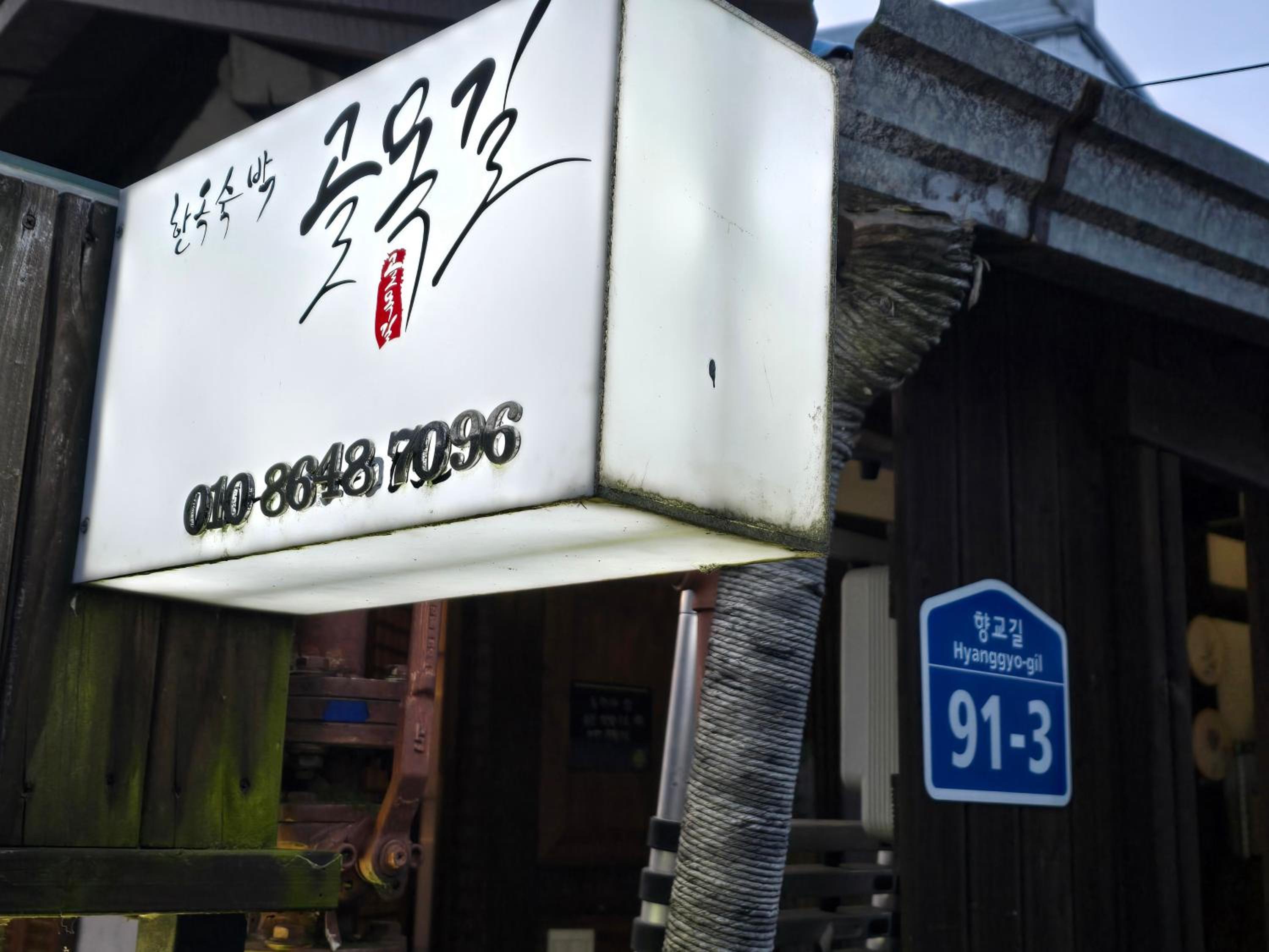 Golmokgil Guesthouse