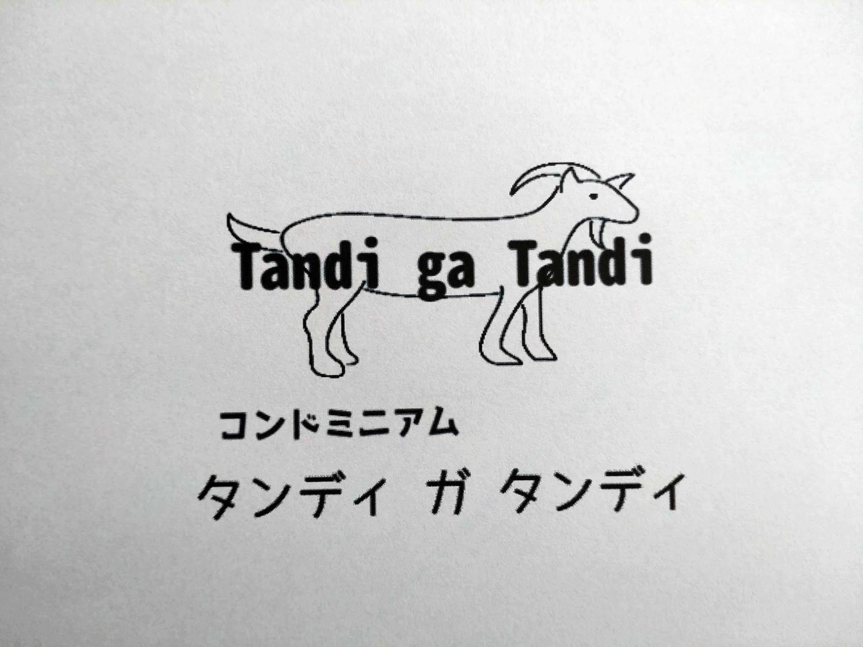TANDI GA TANDI Iriomotejima Condominium