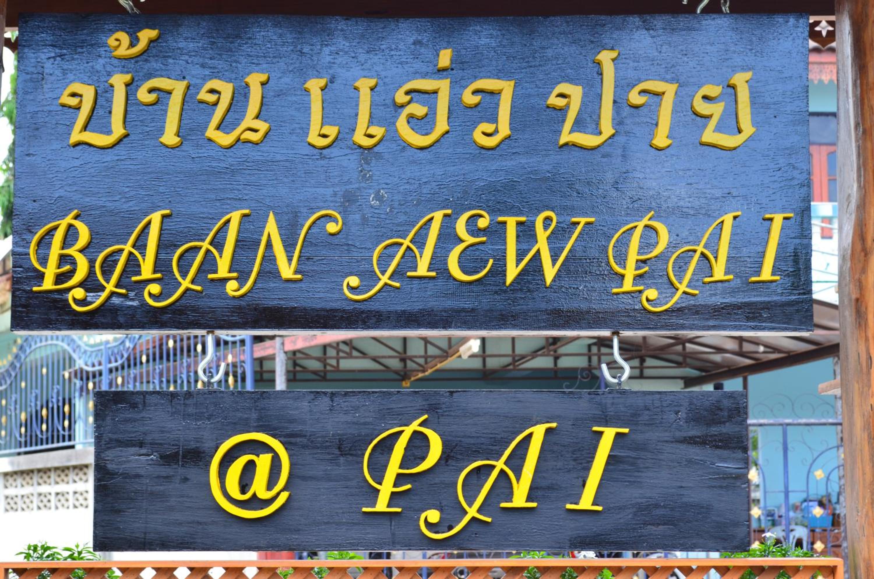 Baan Aew Pai