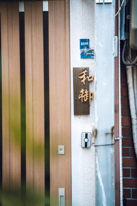 和居 弥櫻 中心地に位置する隠れ家風の静寂宿