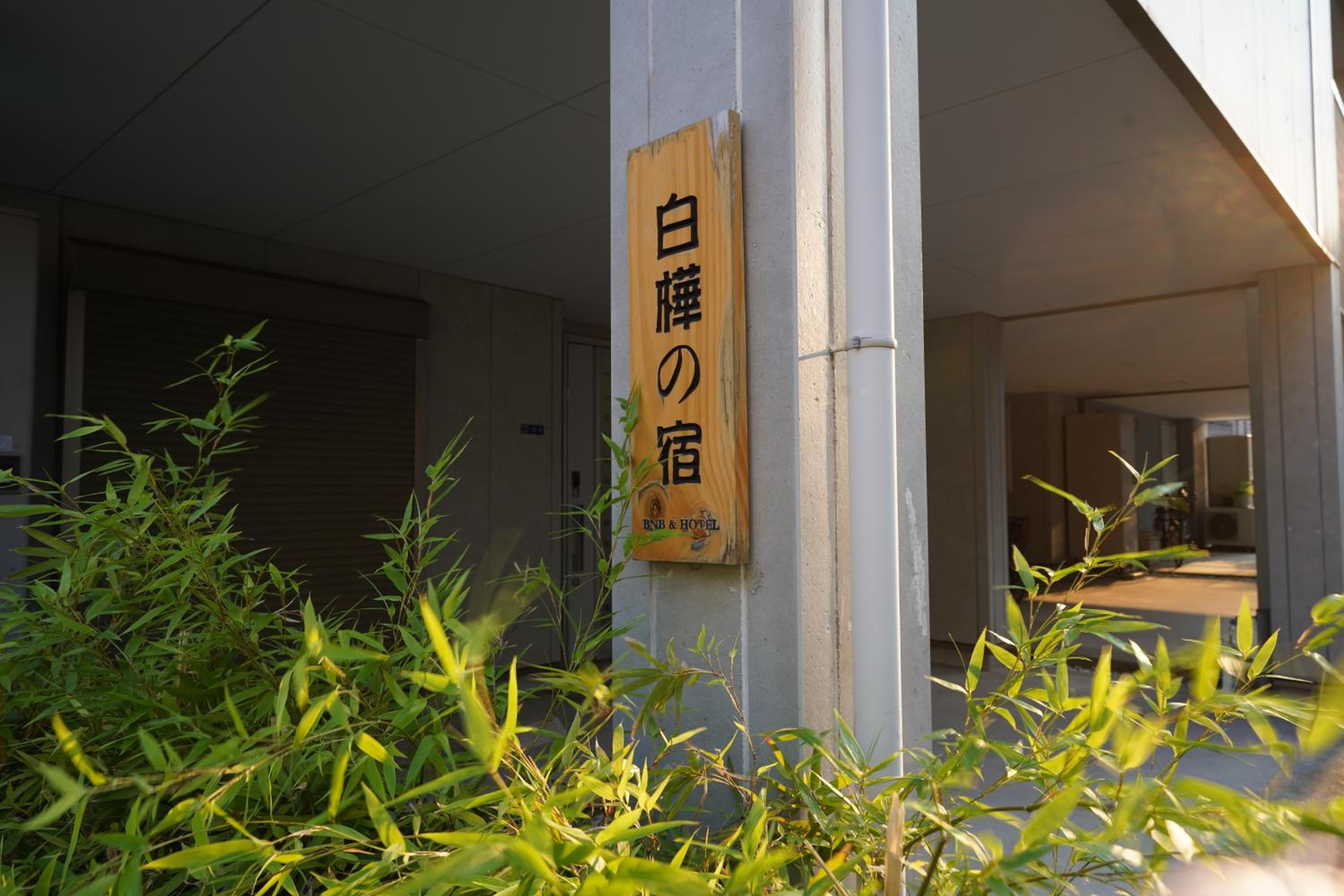 Shirakabanoyado - Meiseki