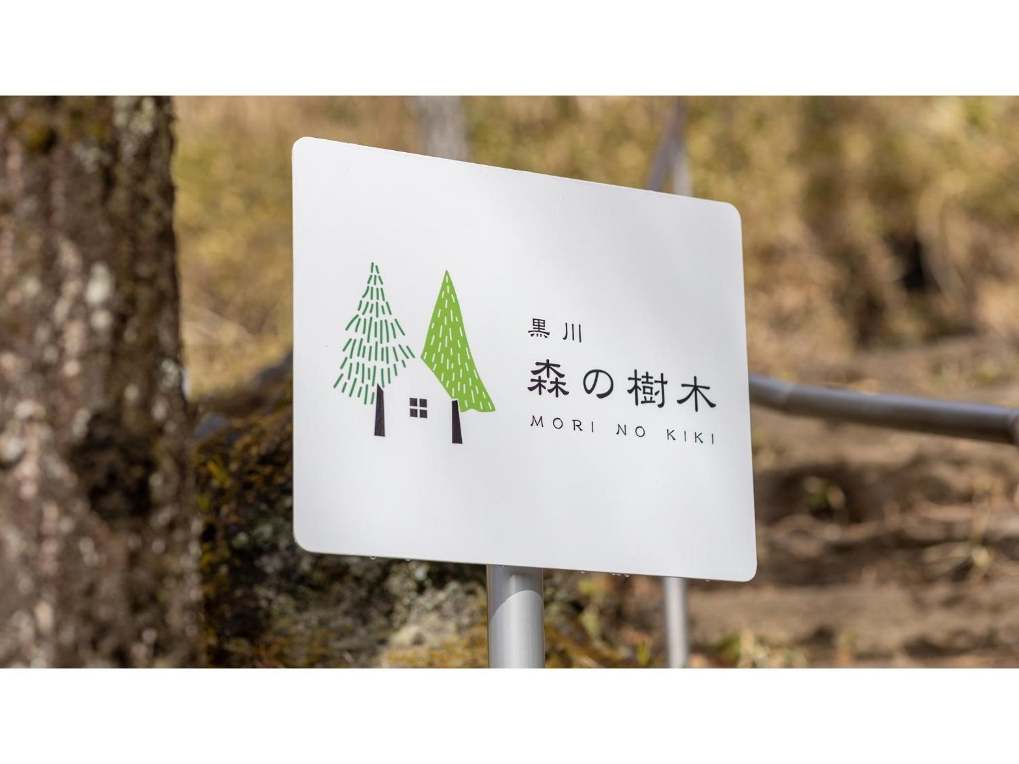 Kurokawa Mori No Kiki - Vacation STAY 14693v view 4