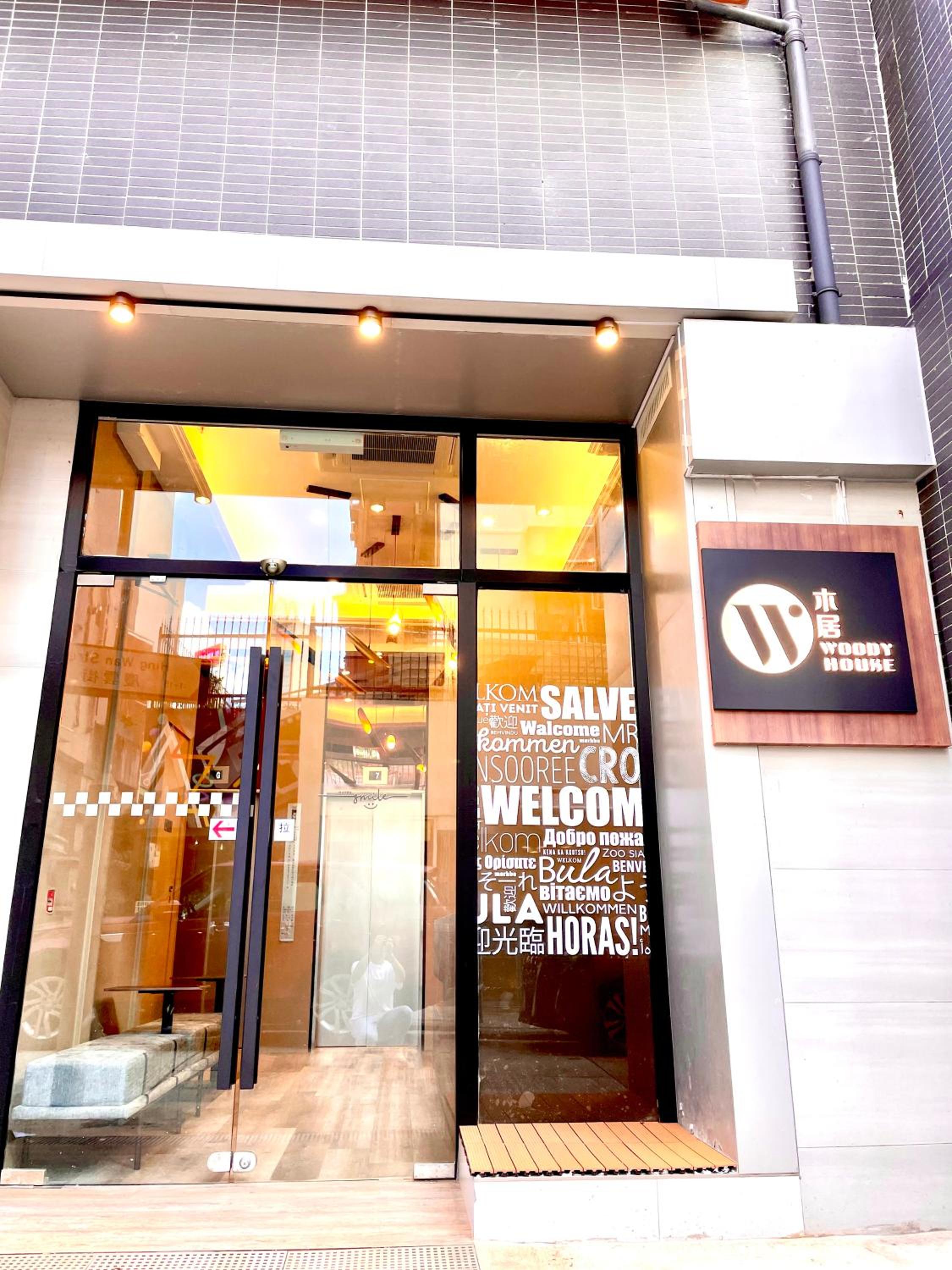 木居 Woody House