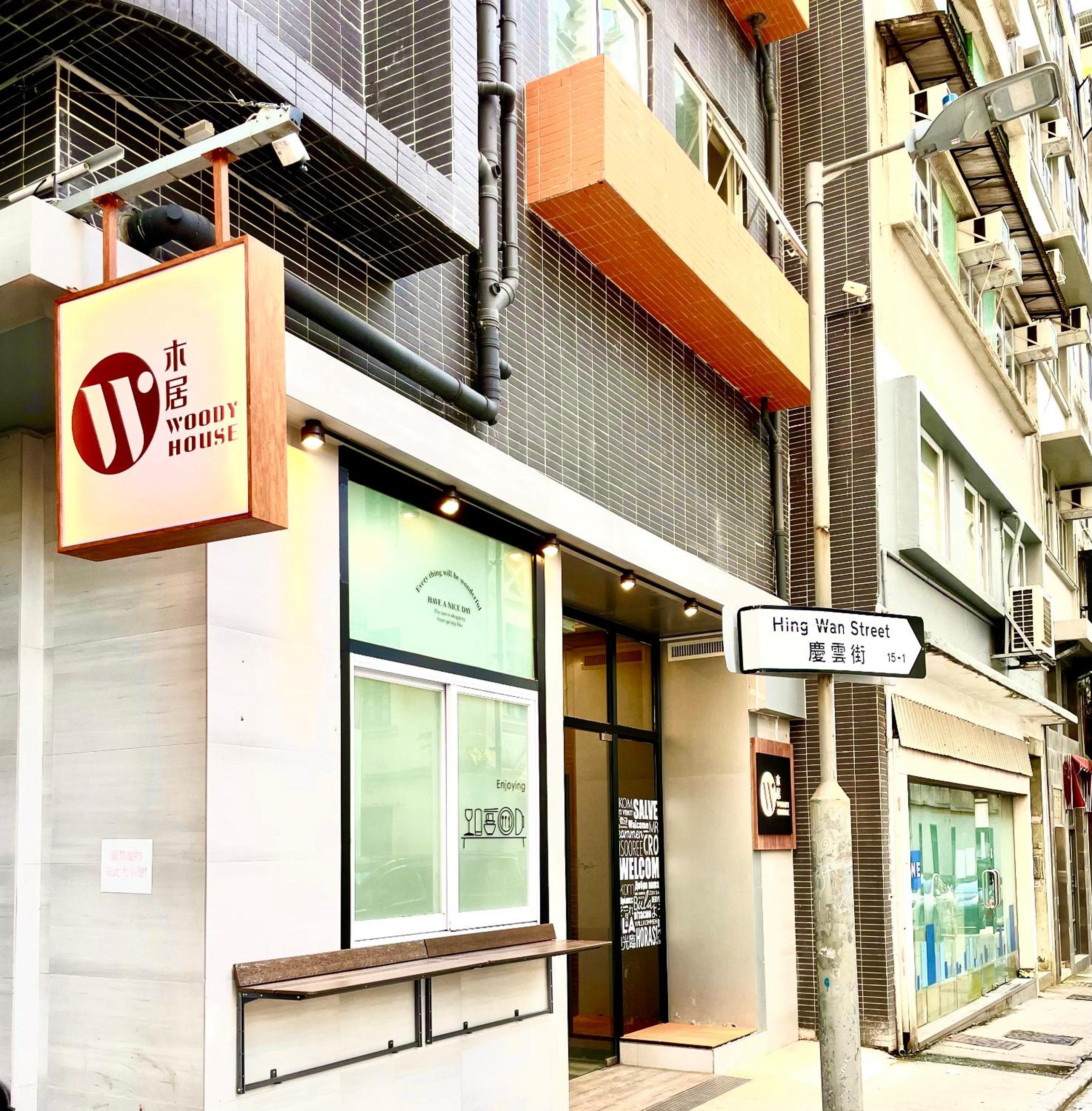 木居 Woody House