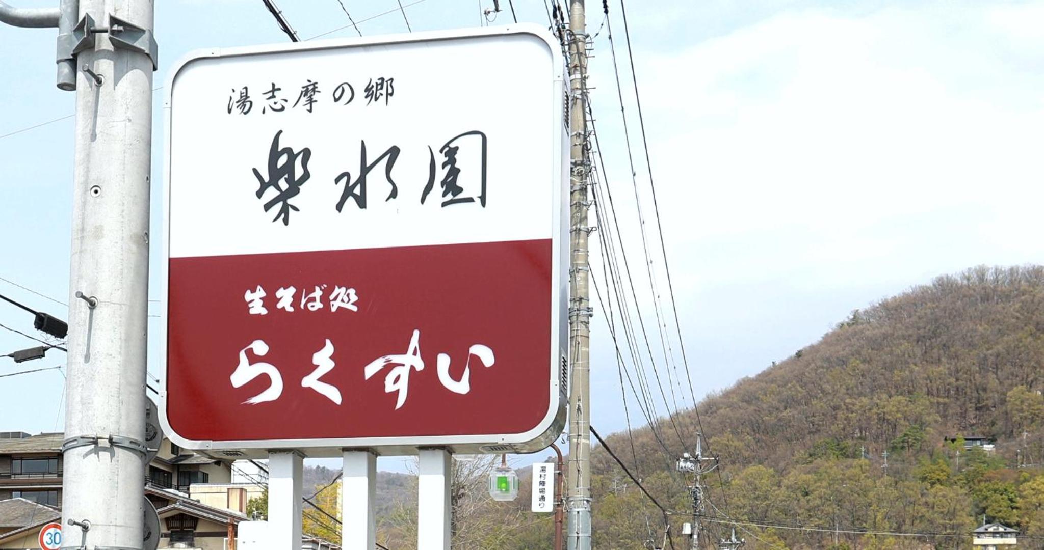 Rakusuien