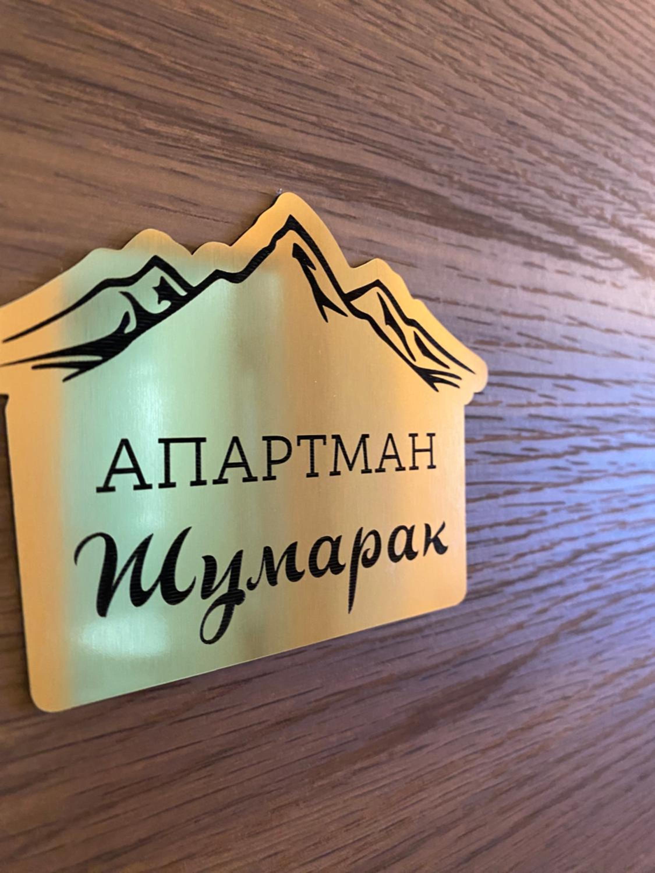 Apartman Šumarak