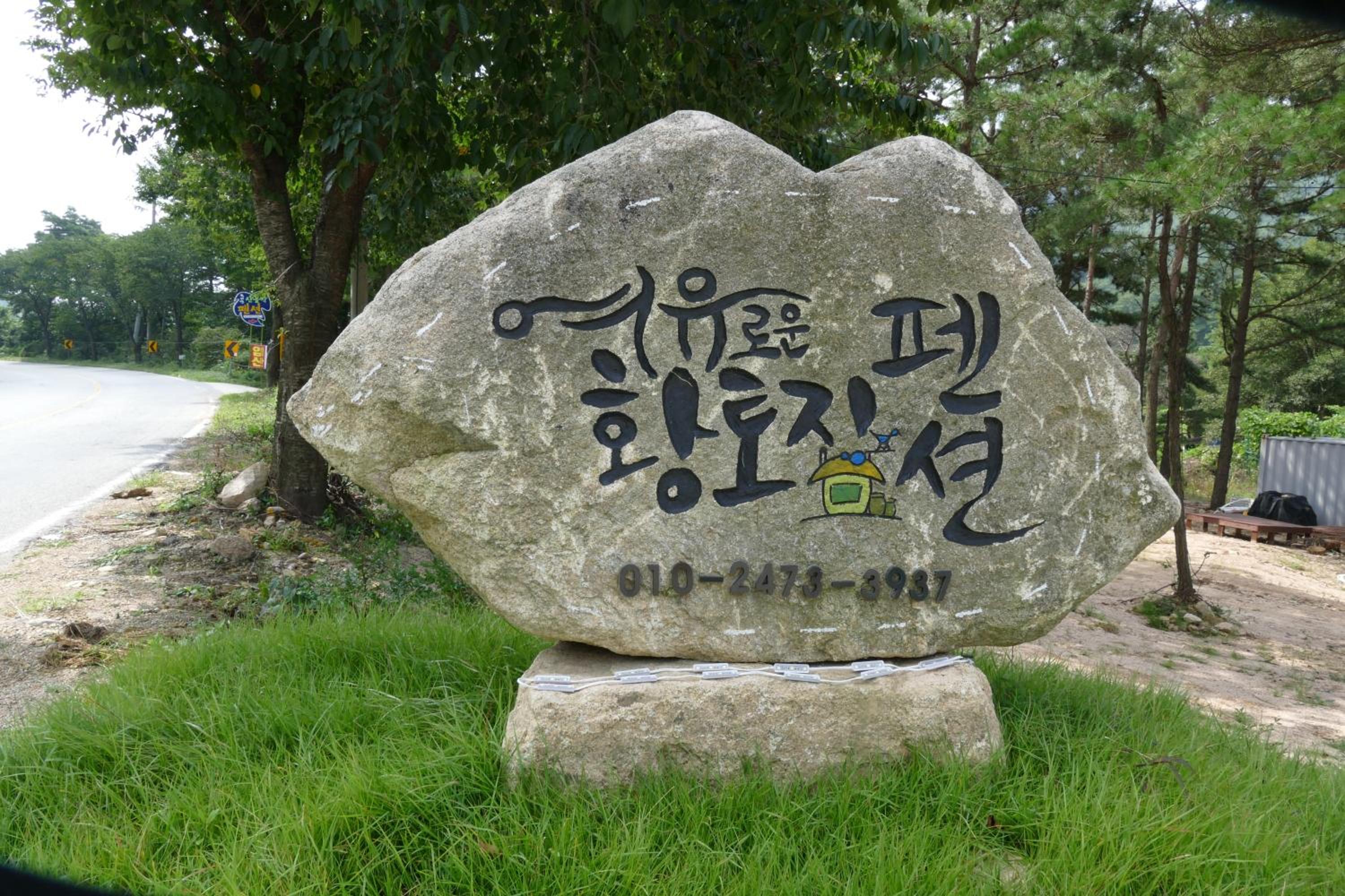 sangju yeoyurounhwangtojib pensyeon