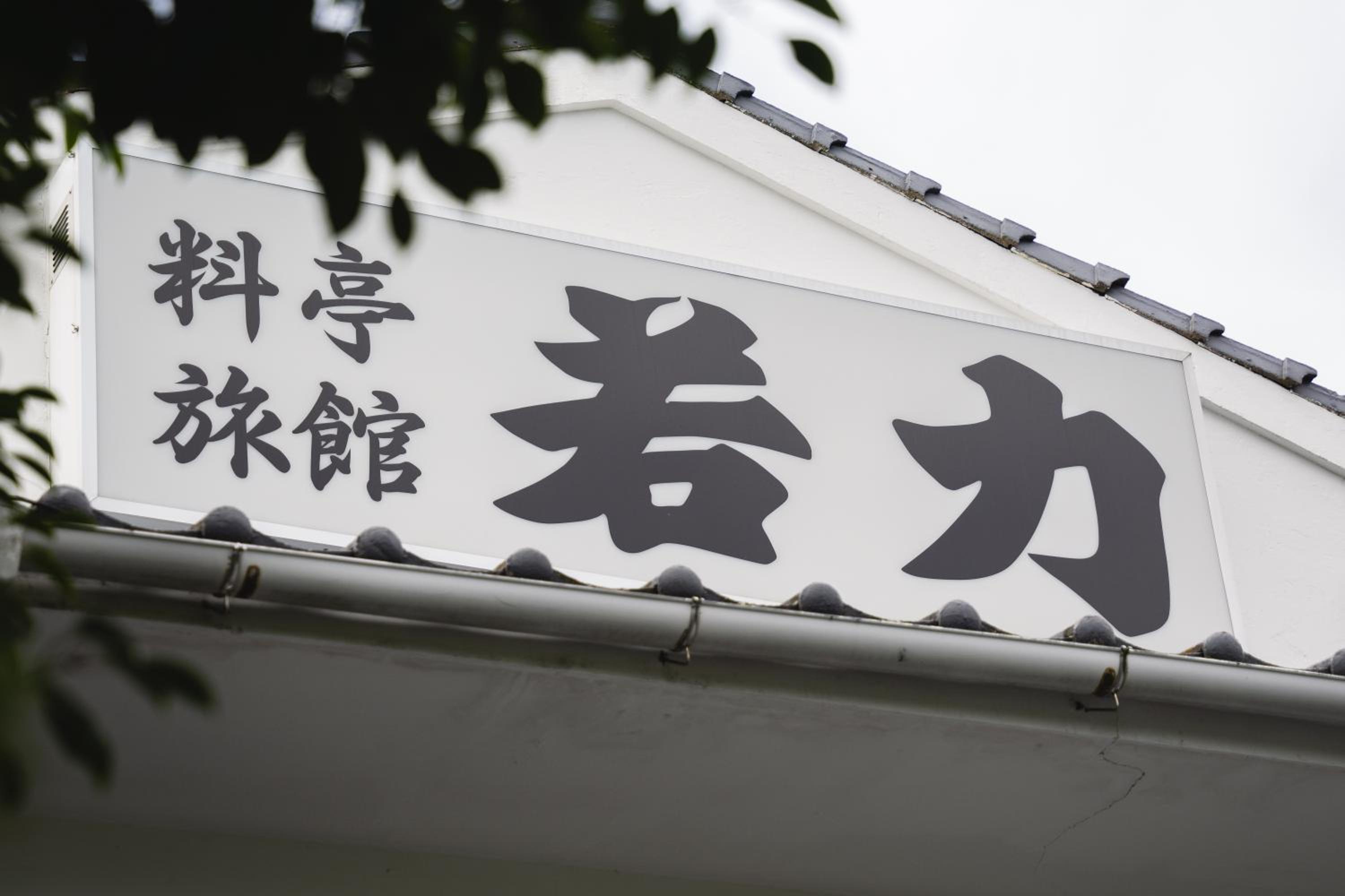 Wakariki Ryokan