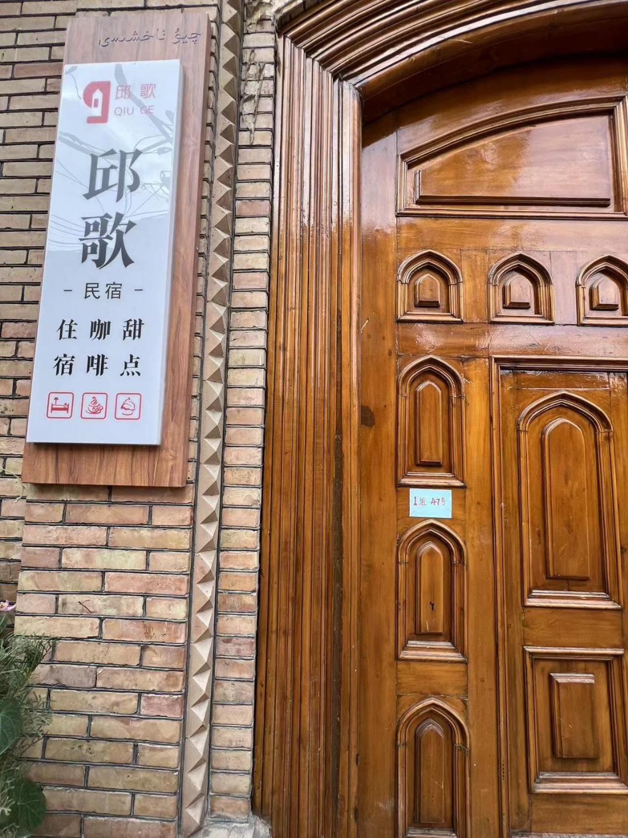 Kashgar QIu Ge Homestay