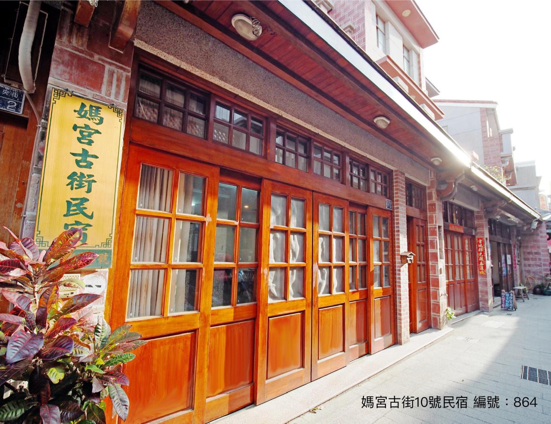 媽宮古街10號 view 4