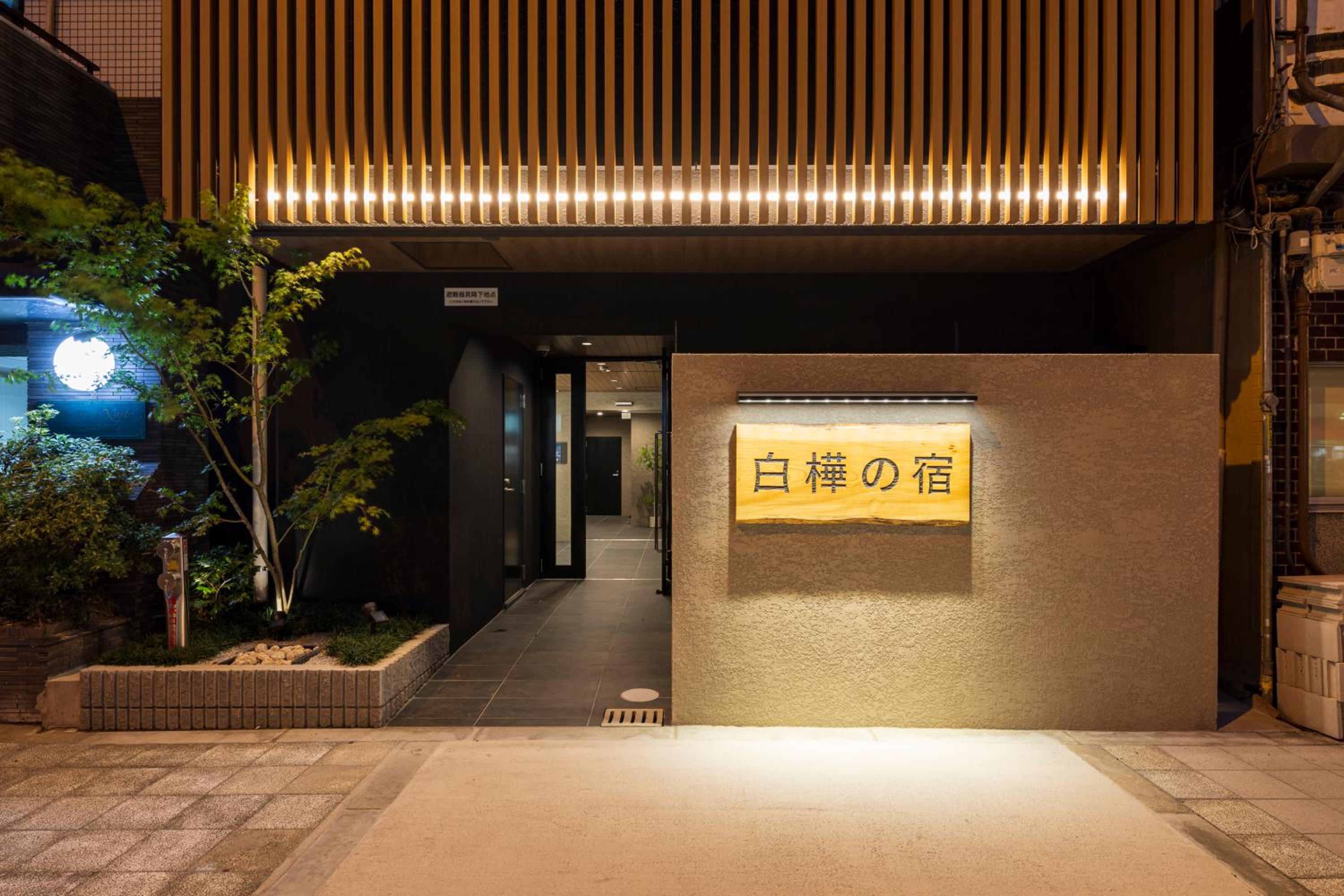 Shirakabanoyado - NANIWA 白樺の宿 - なにわ SELF CHECK IN ONLY