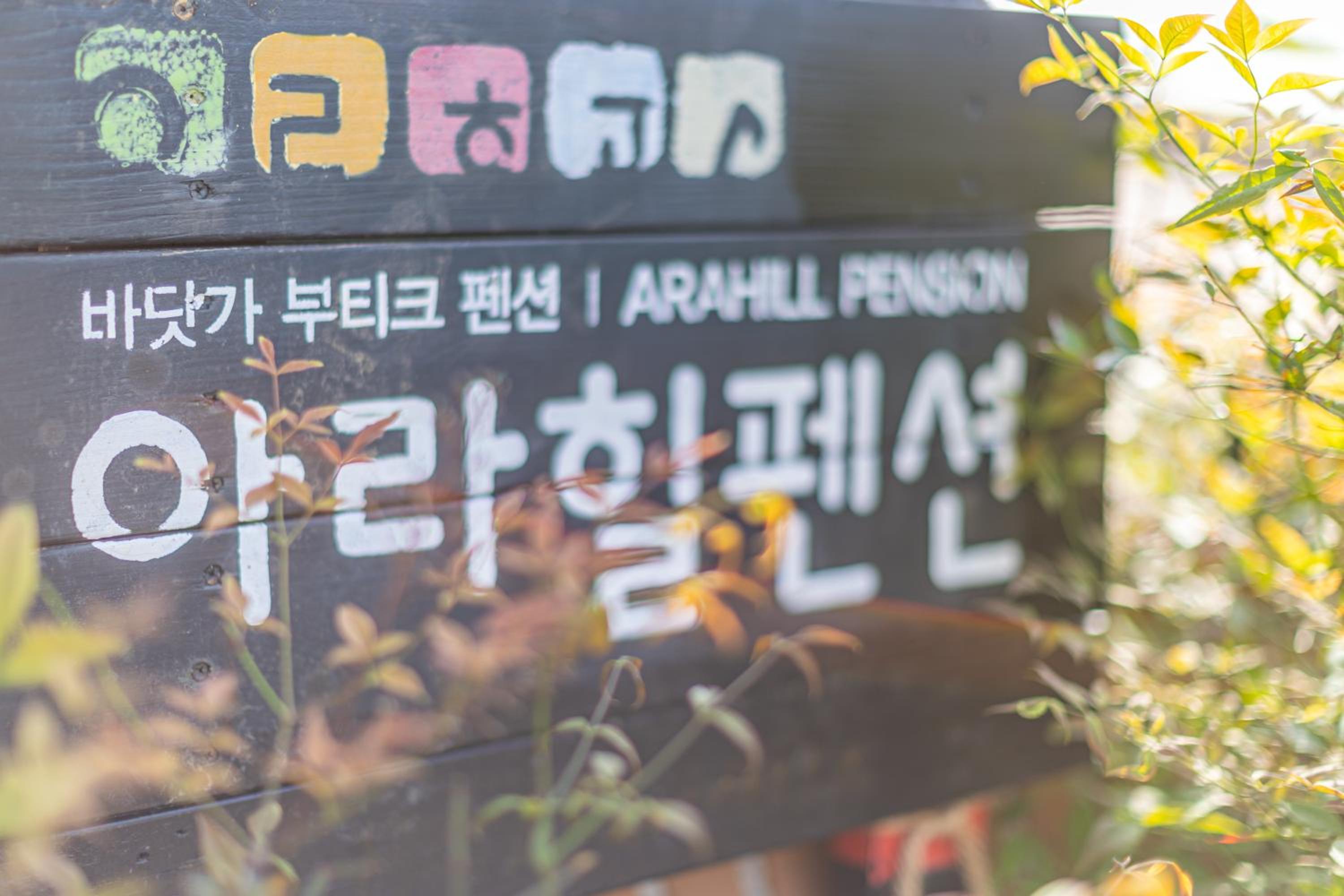 Namhae arahil pension