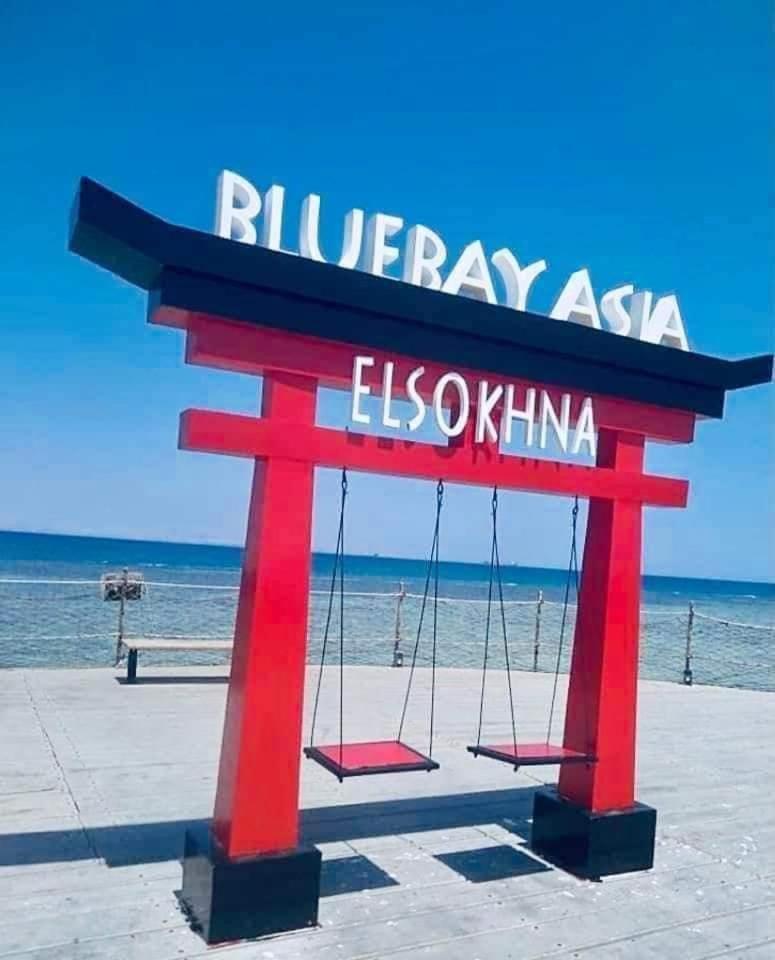 قرية بلو باي اسيا blue bay