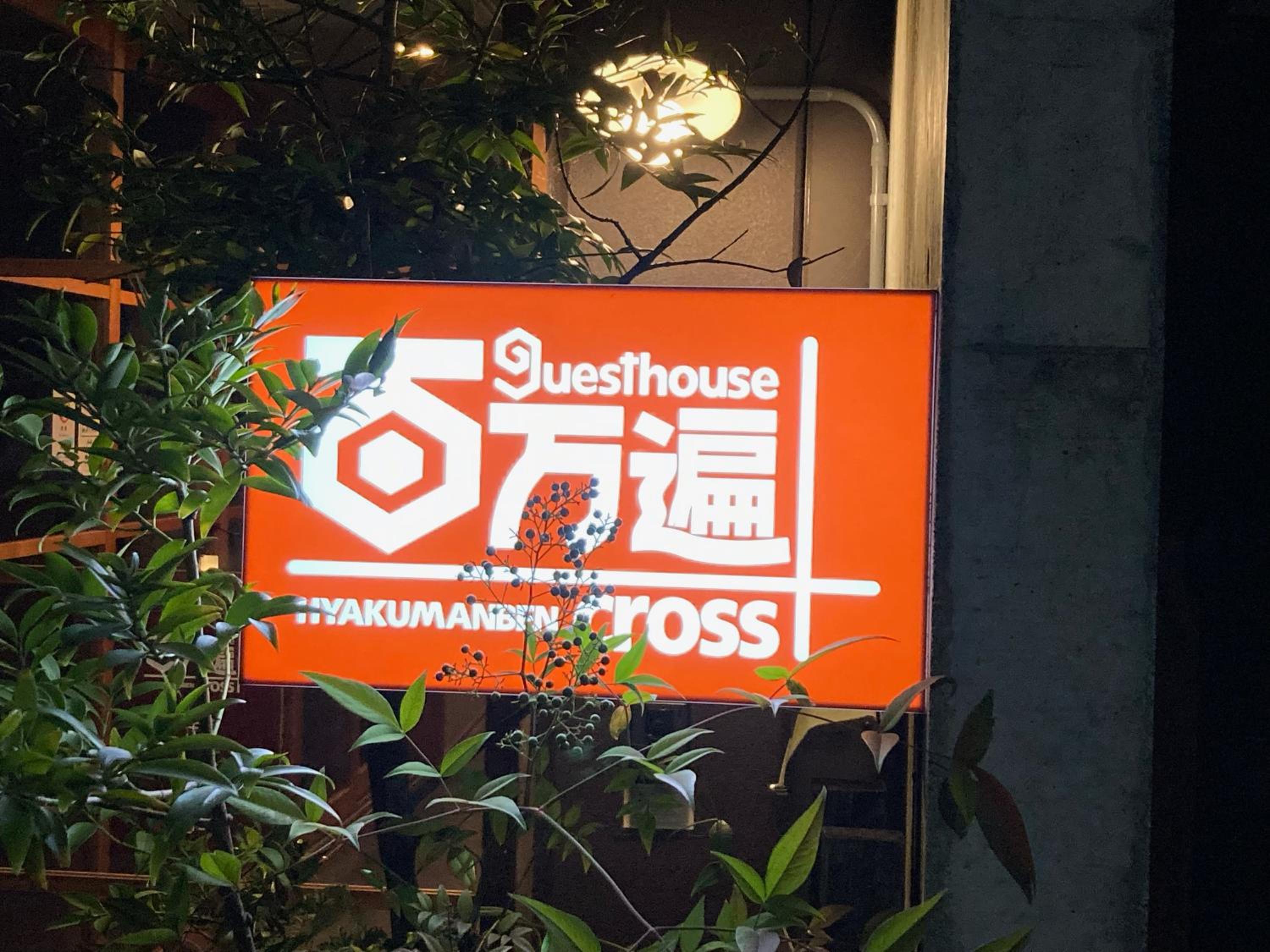 Guesthouse Hyakumanben Cross
