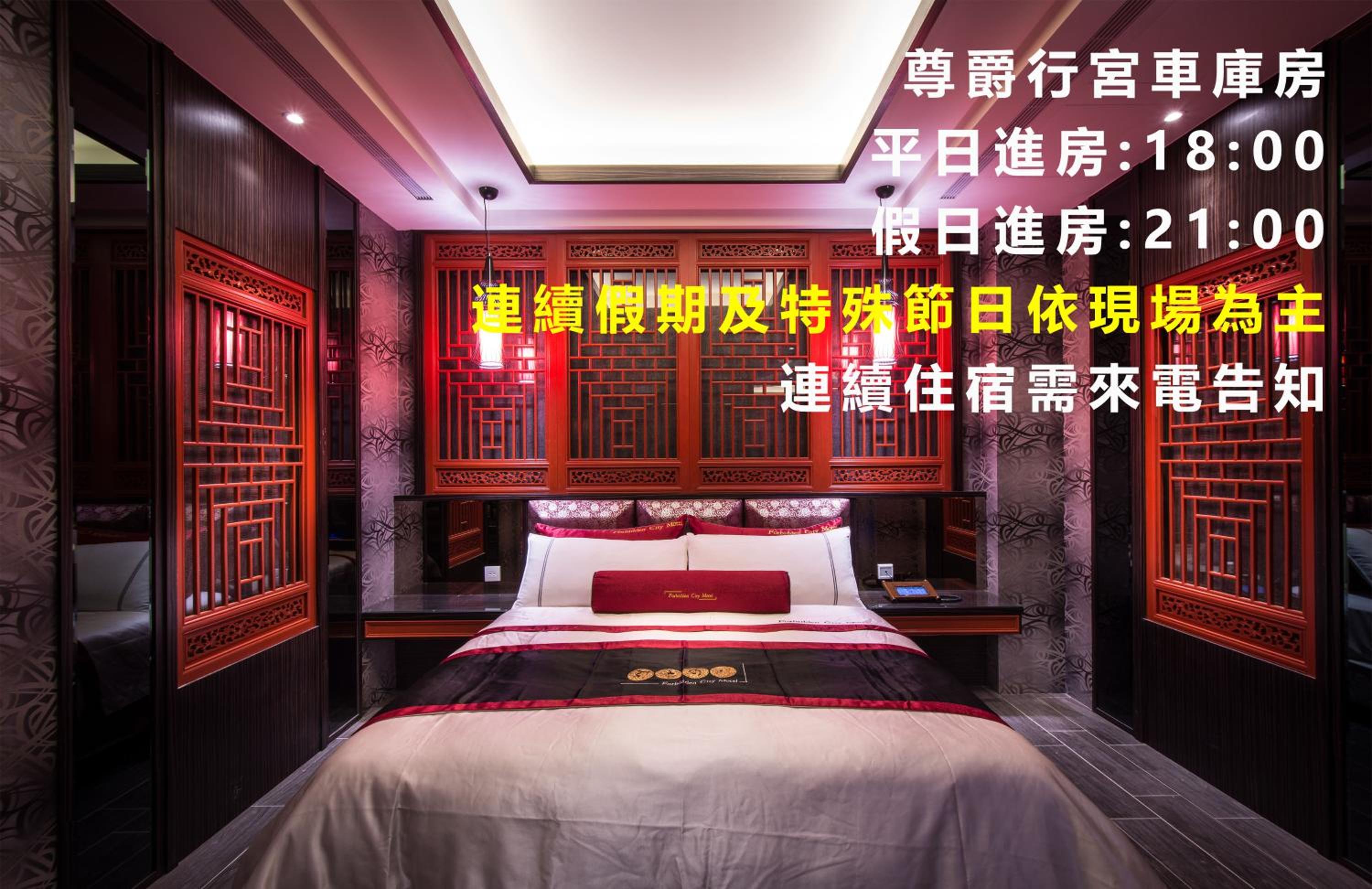 紫禁城Motel汽車旅館-含商旅飯店部