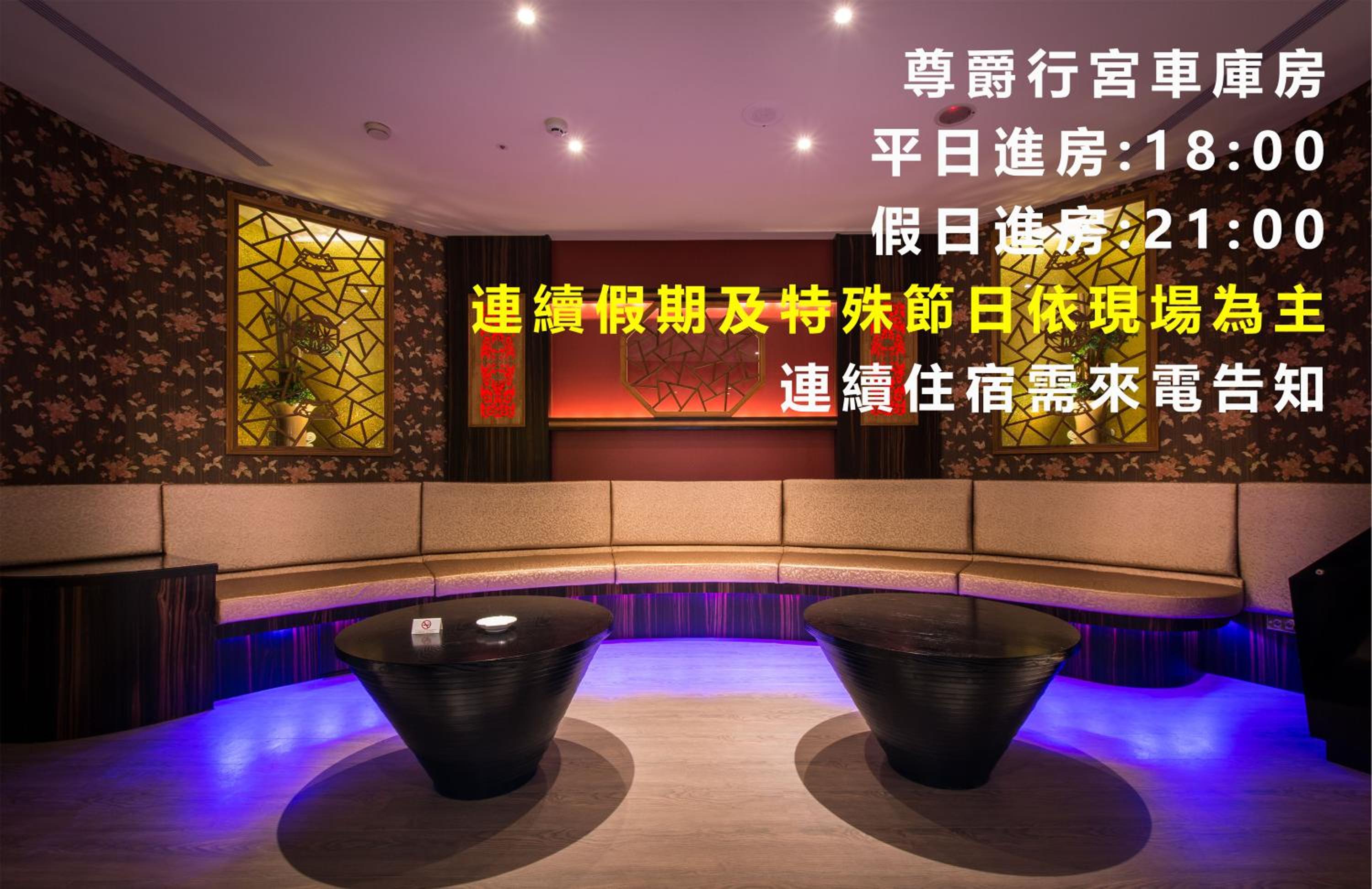 紫禁城Motel汽車旅館-含商旅飯店部