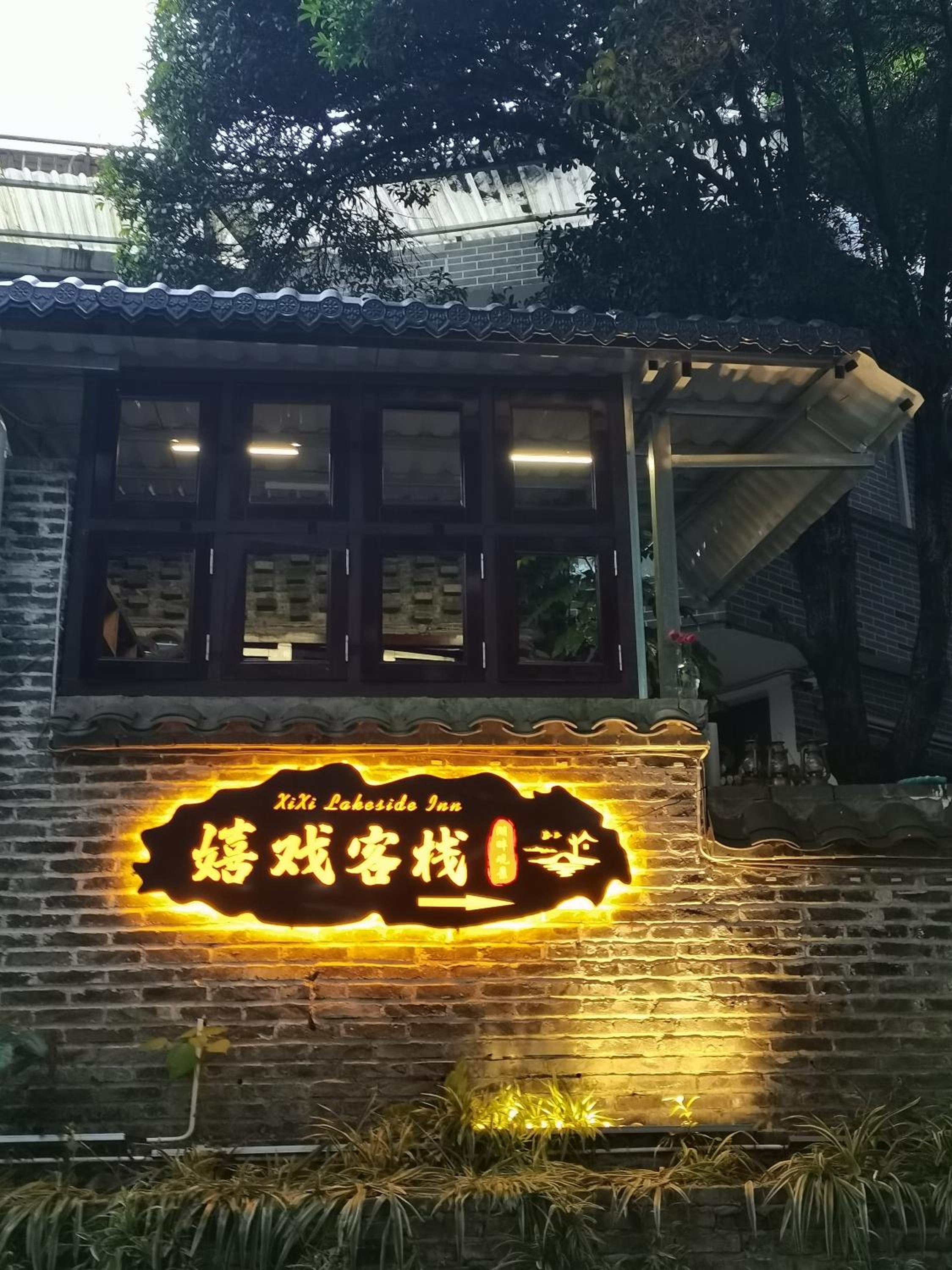 XiXi Lakeside Inn