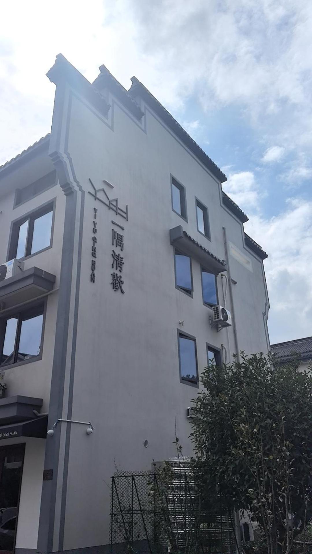 Wuzhen Xizha yiyuqinghuan minsu