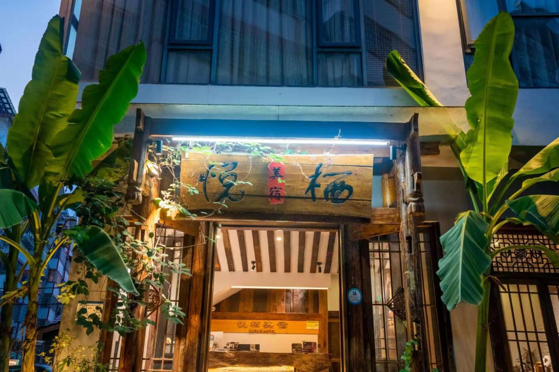 Zhangjiajie Yueting Eco Inn