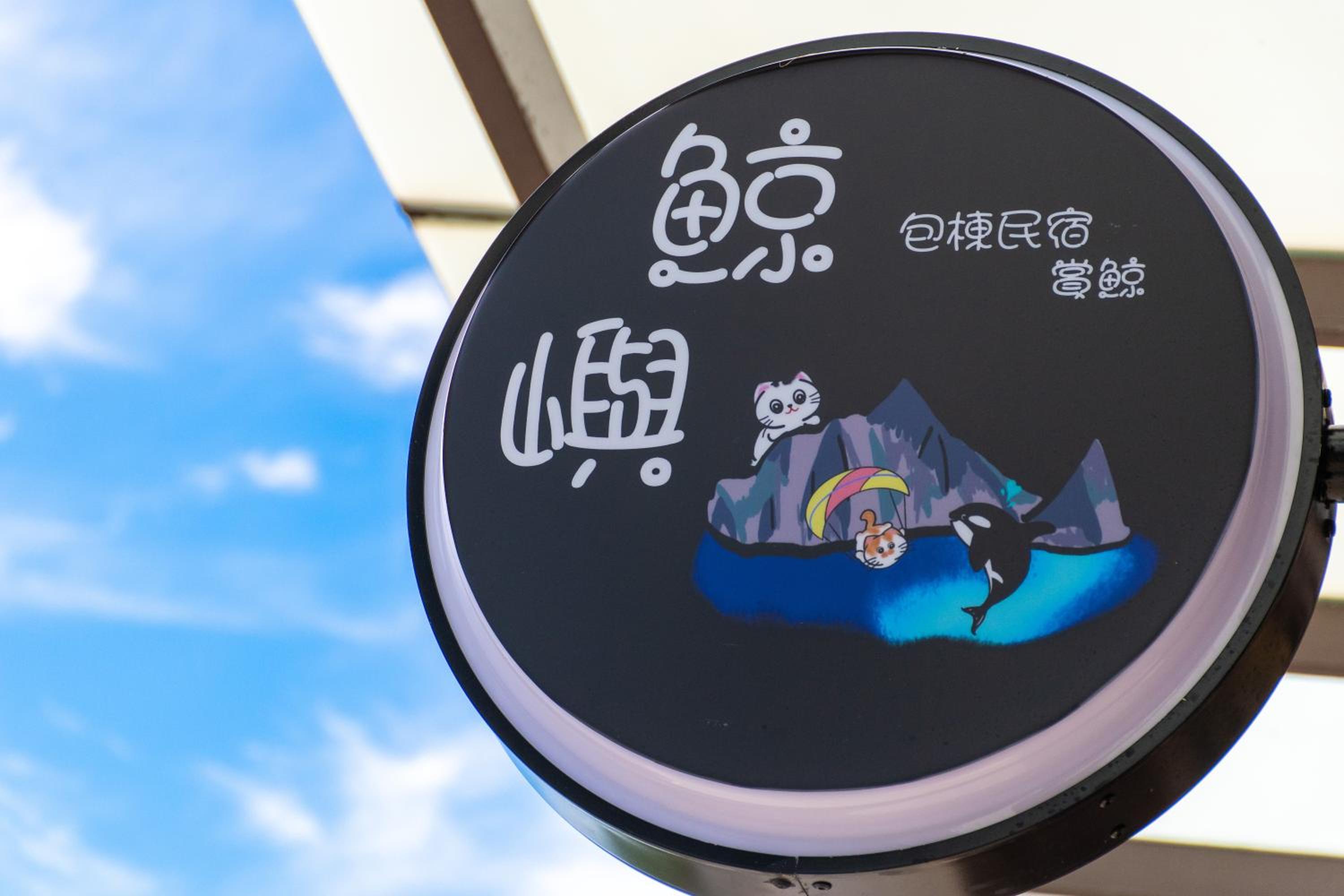 Ｗhale island Homestay
